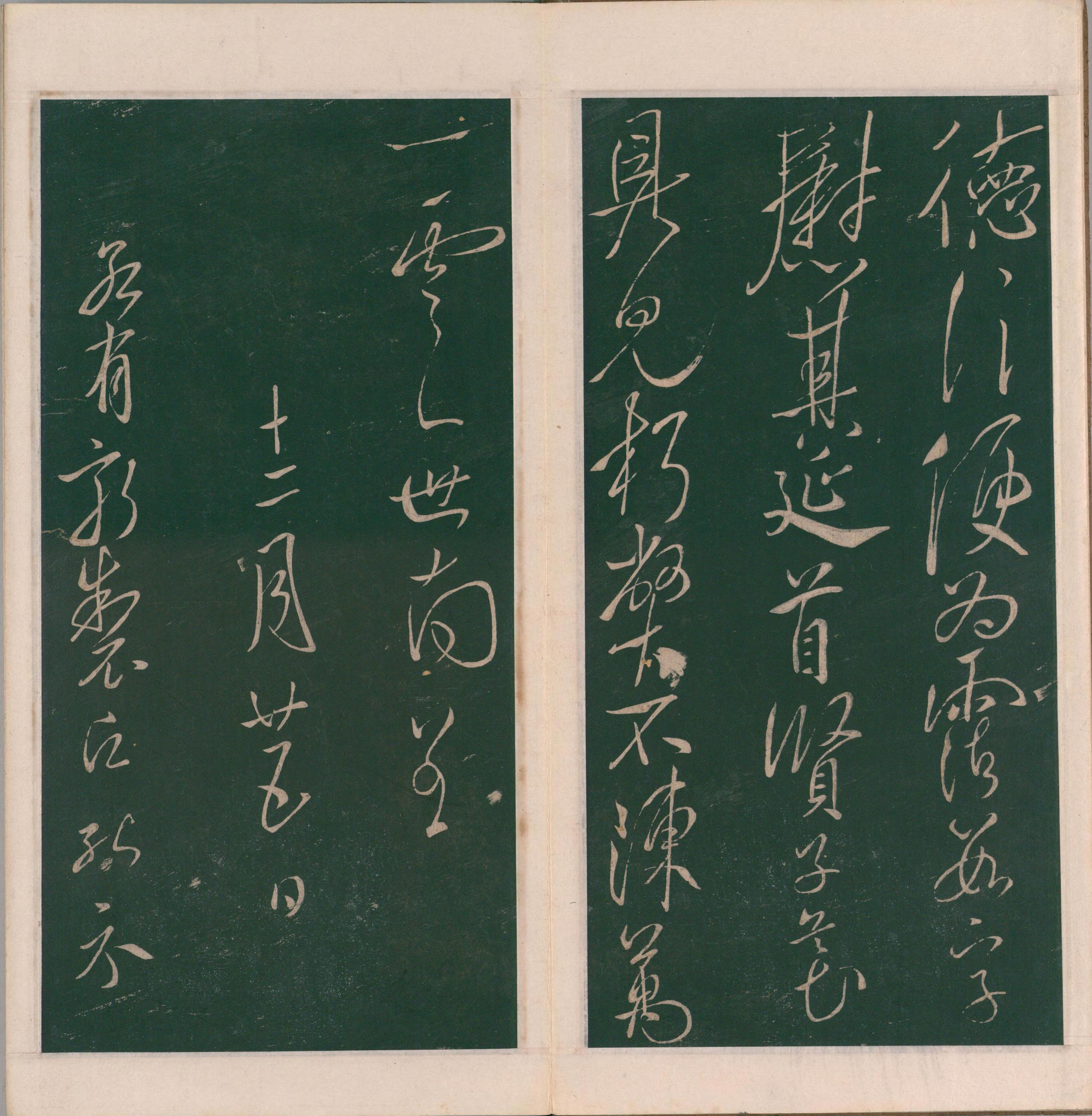 绛帖-明代刻本-卷十一-唐人书