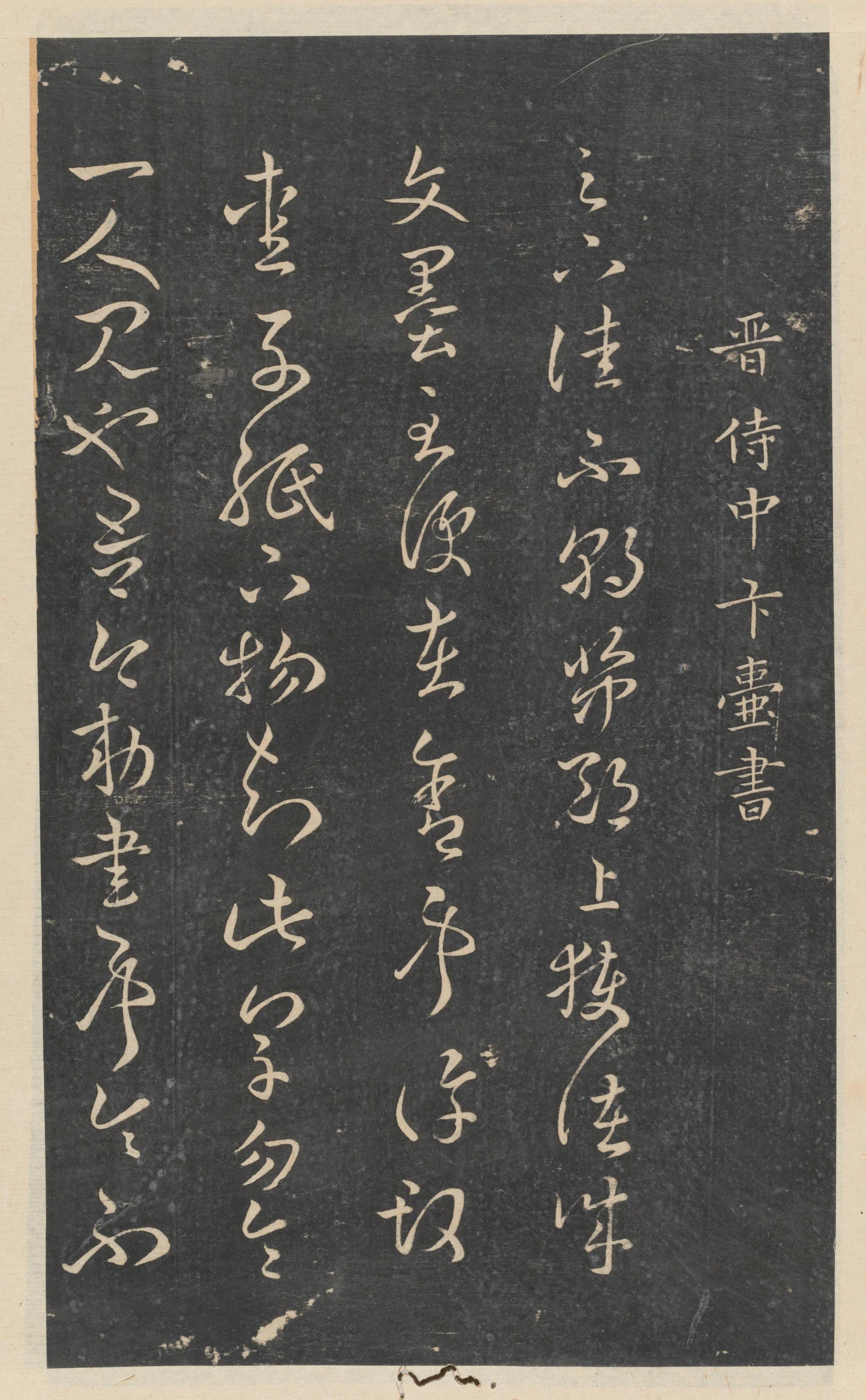 绛帖-新绛帖-卷八-晋人书