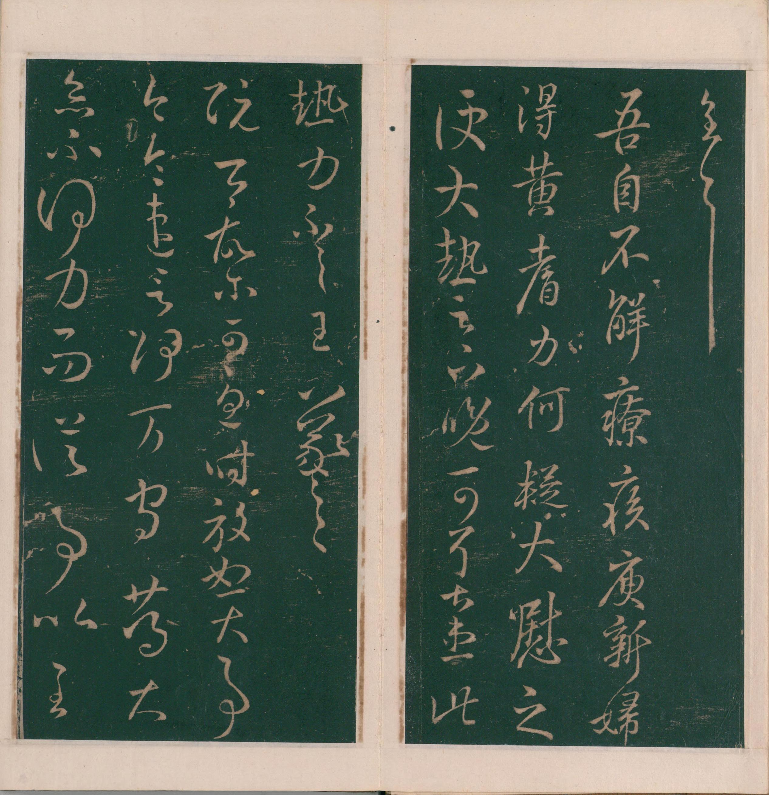 绛帖-明代刻本-卷四-王羲之书