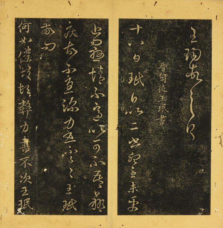 潭帖-卷五