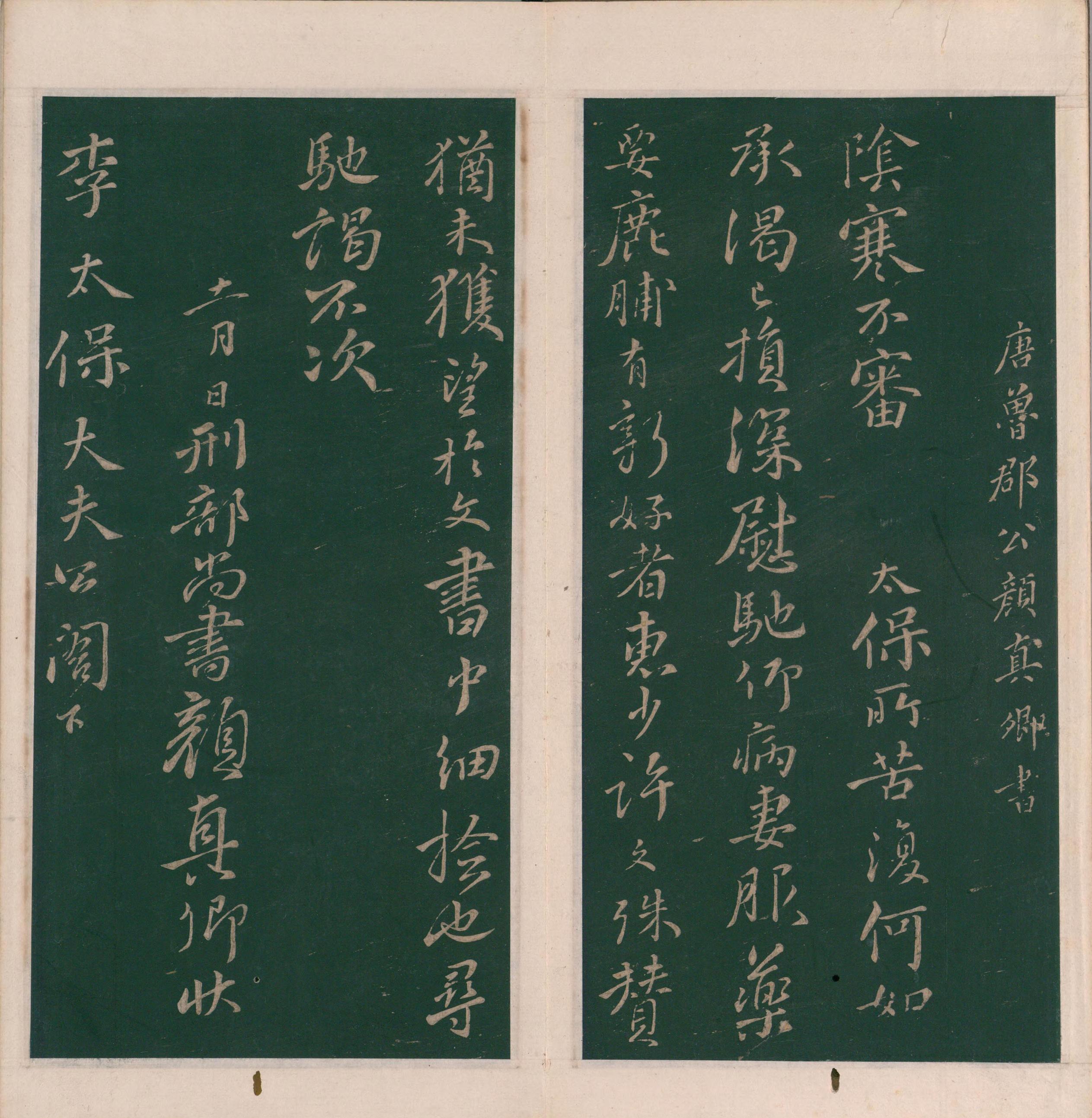 绛帖-明代刻本-卷十二-唐人书