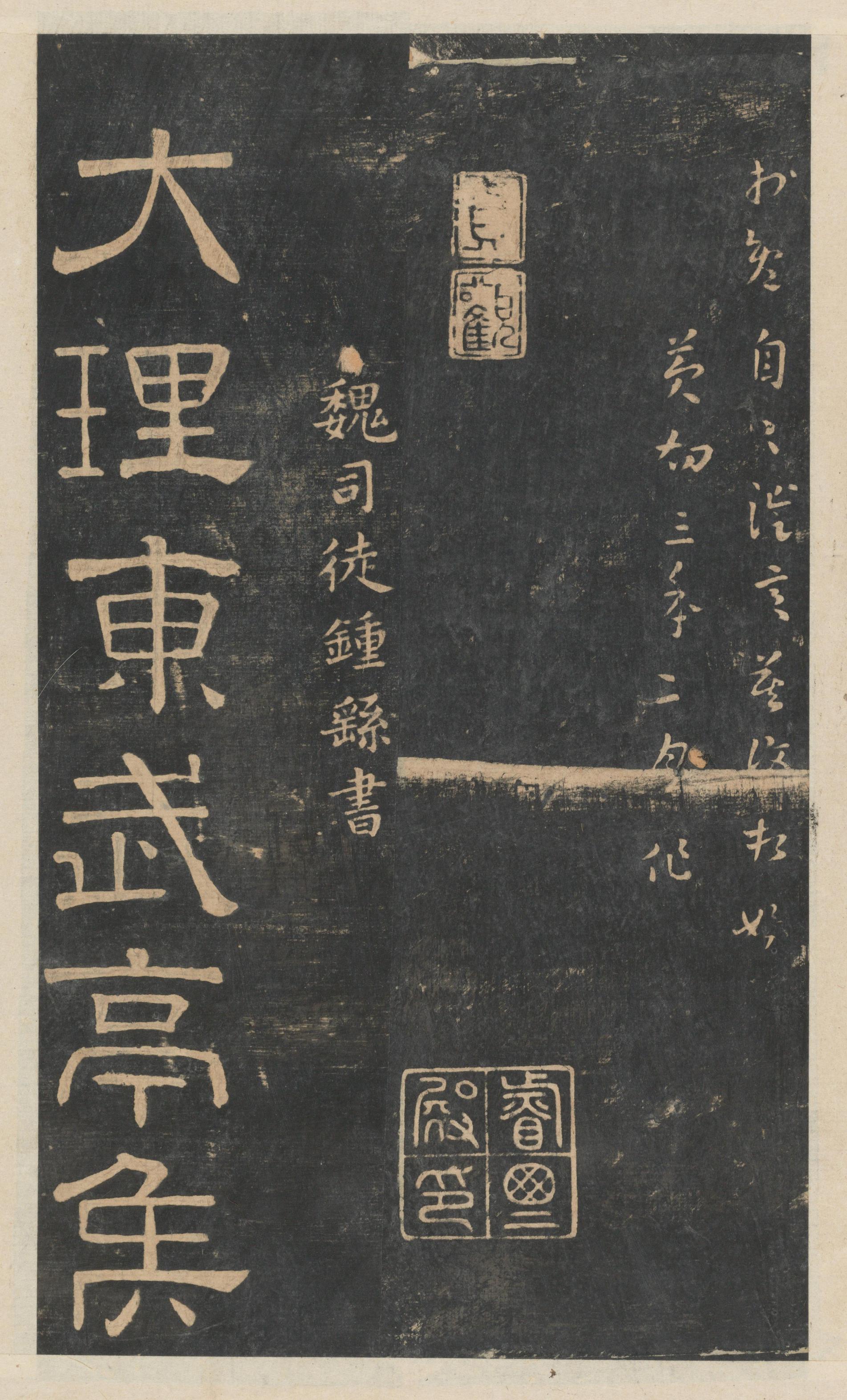 绛帖-新绛帖-卷二-名臣法帖