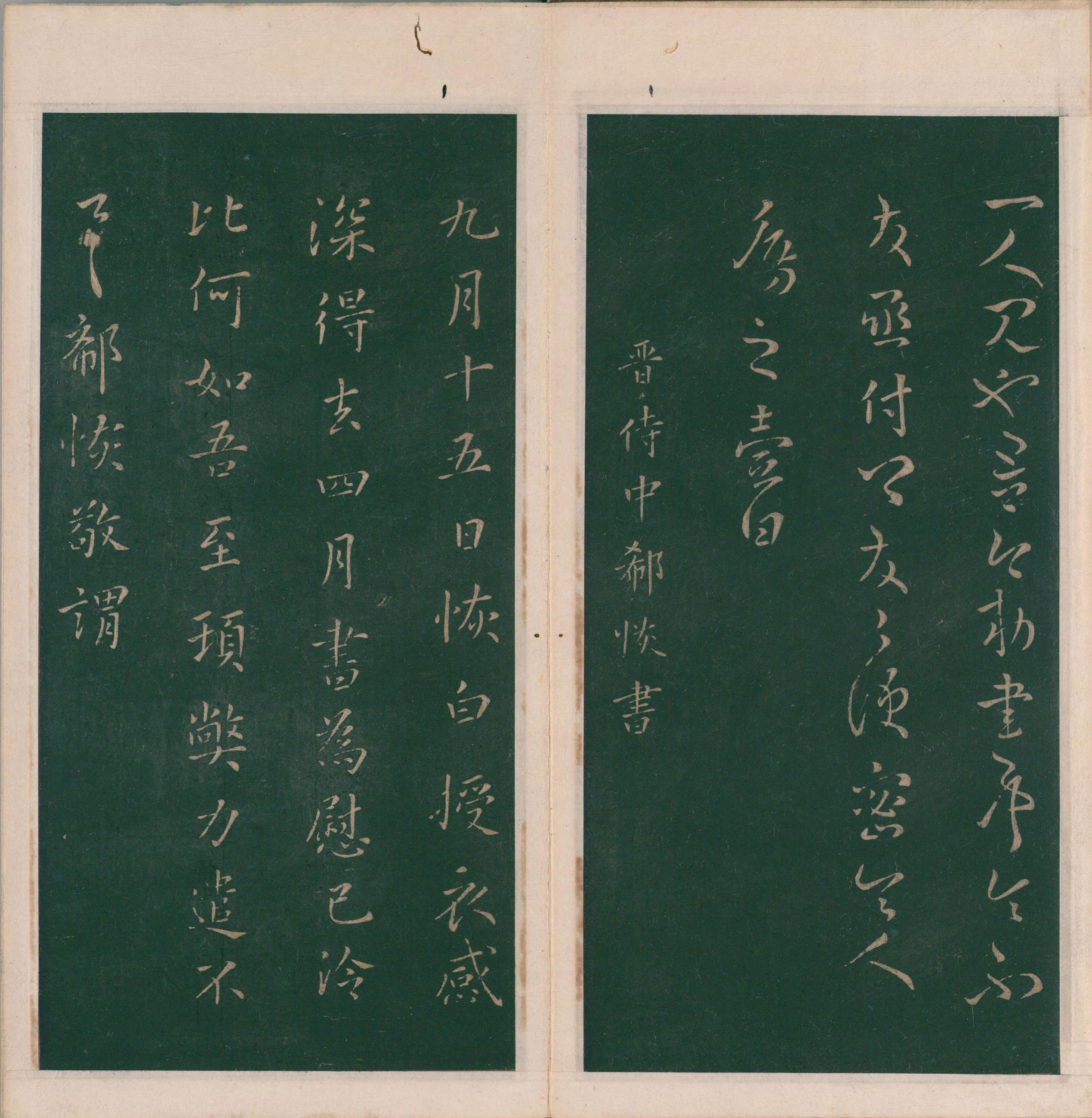绛帖-明代刻本-卷八-晋人书
