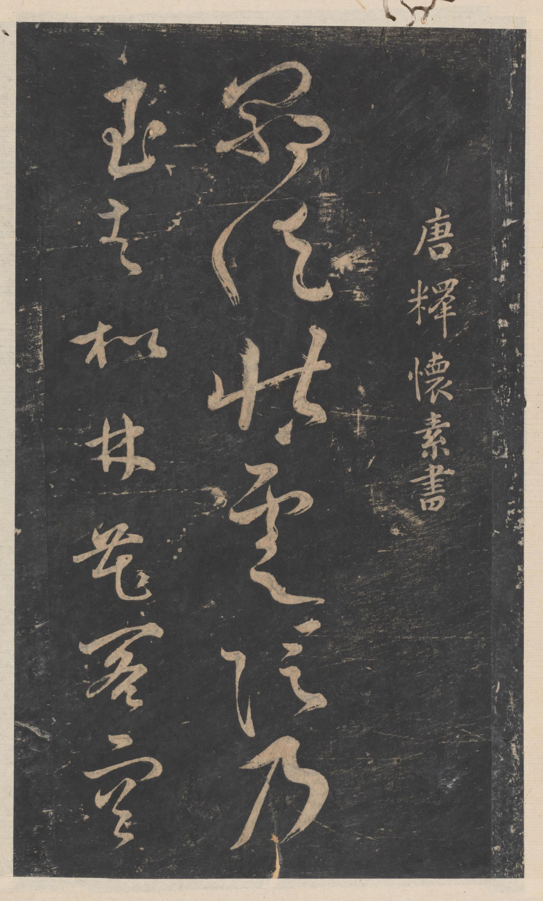 绛帖-新绛帖-卷十-唐人书