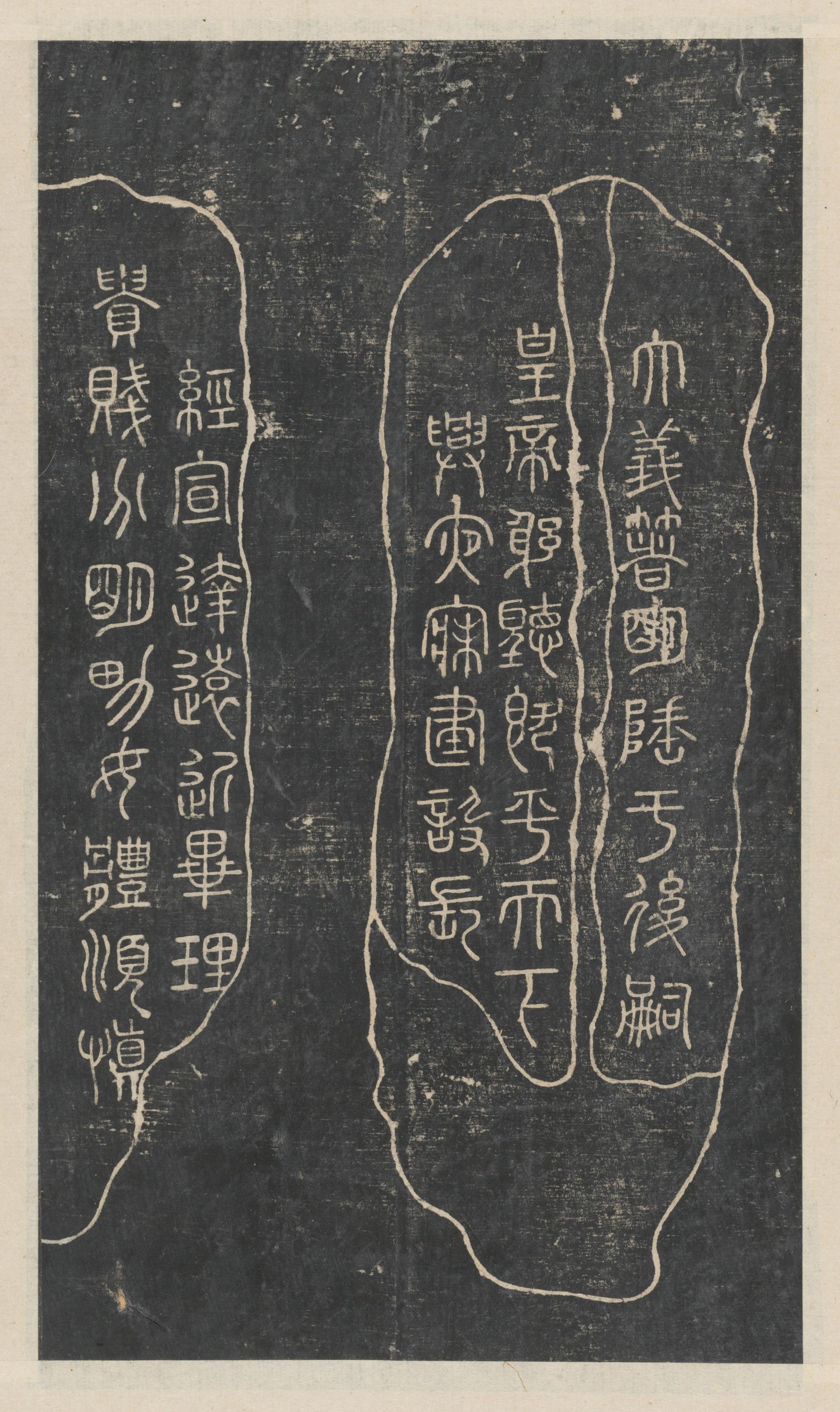 绛帖-新绛帖-卷一-古法帖