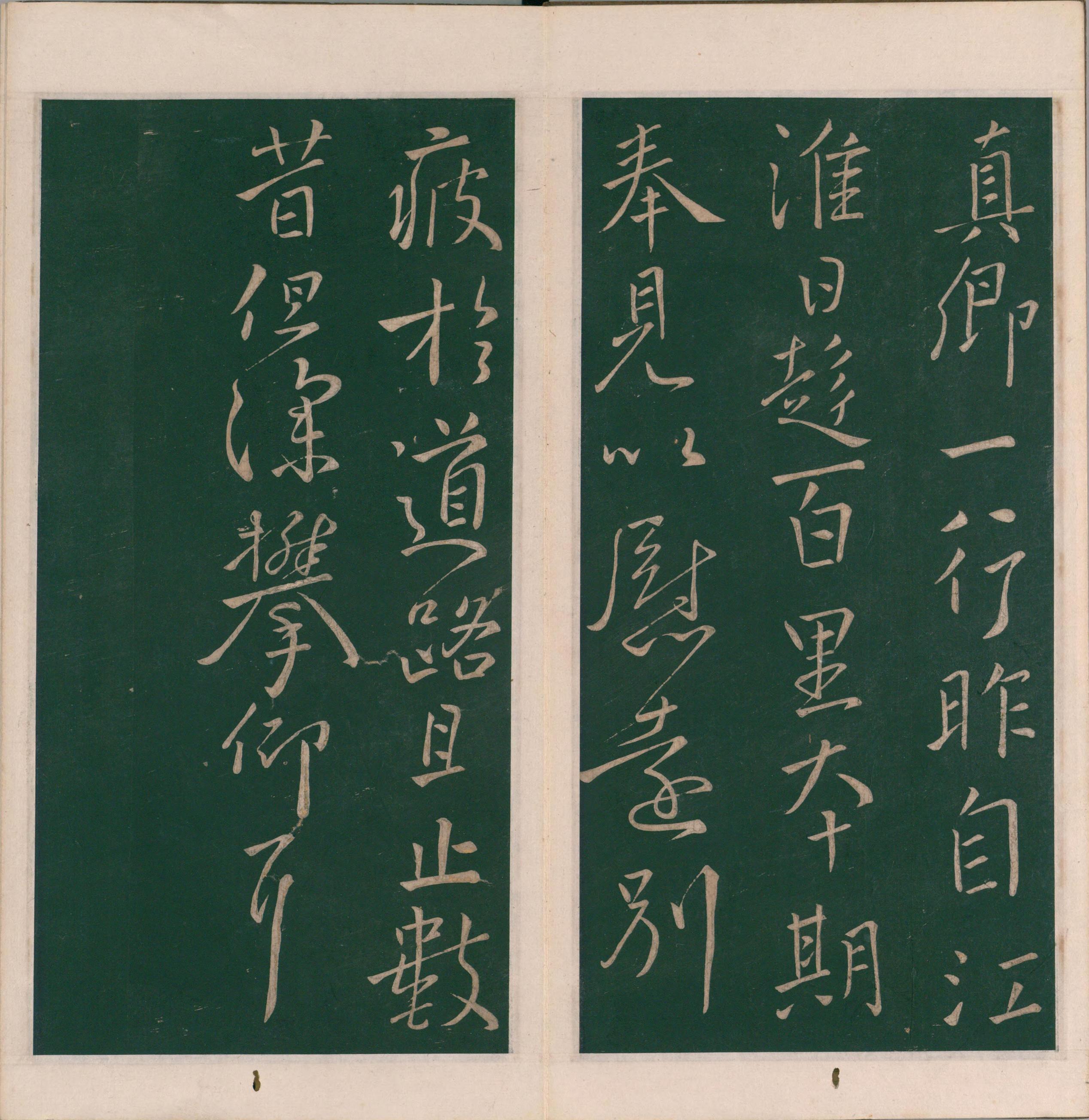 绛帖-明代刻本-卷十二-唐人书