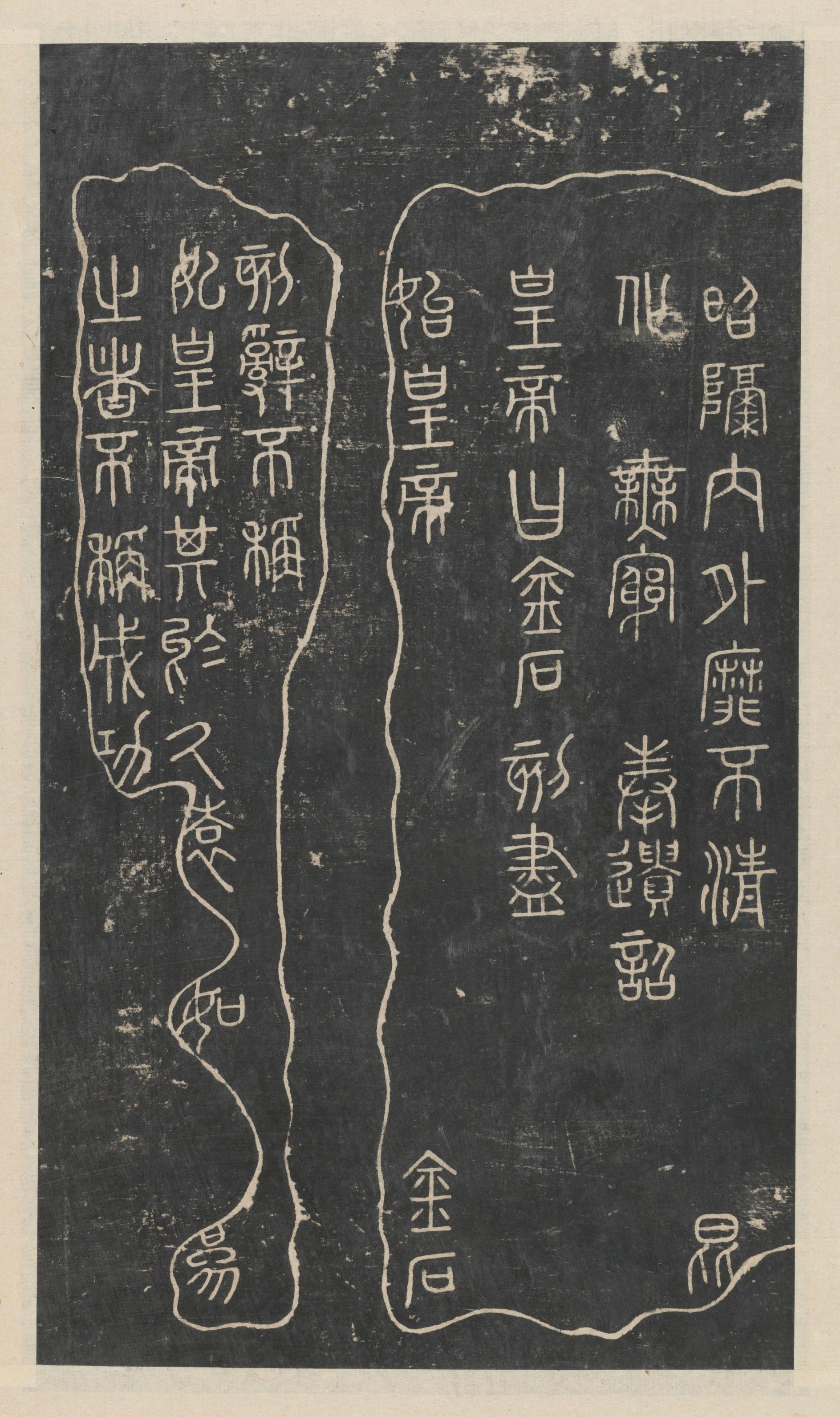 绛帖-新绛帖-卷一-古法帖
