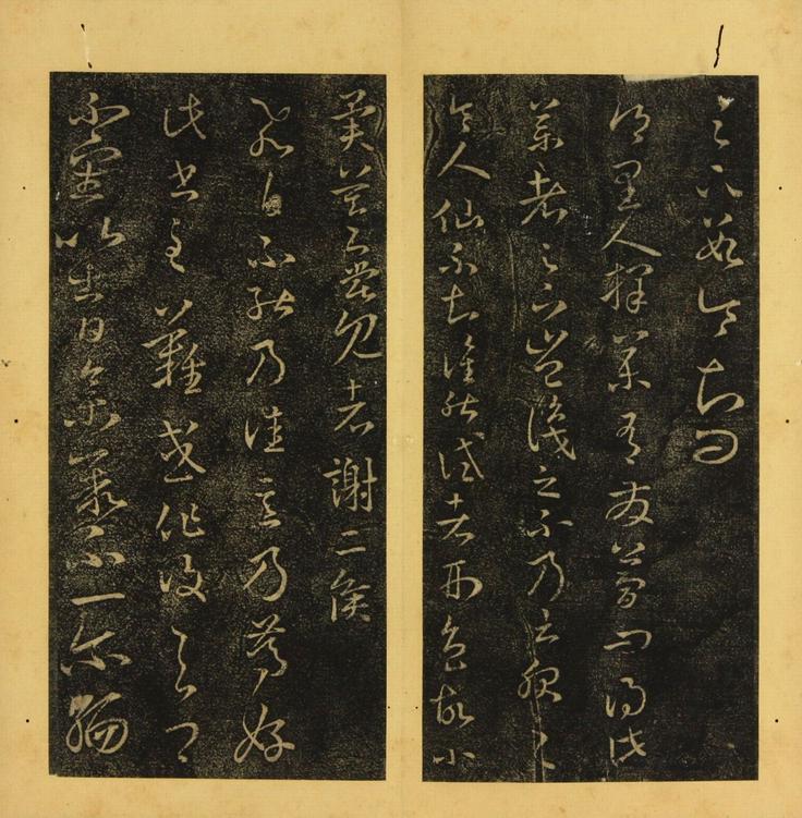 潭帖-卷三