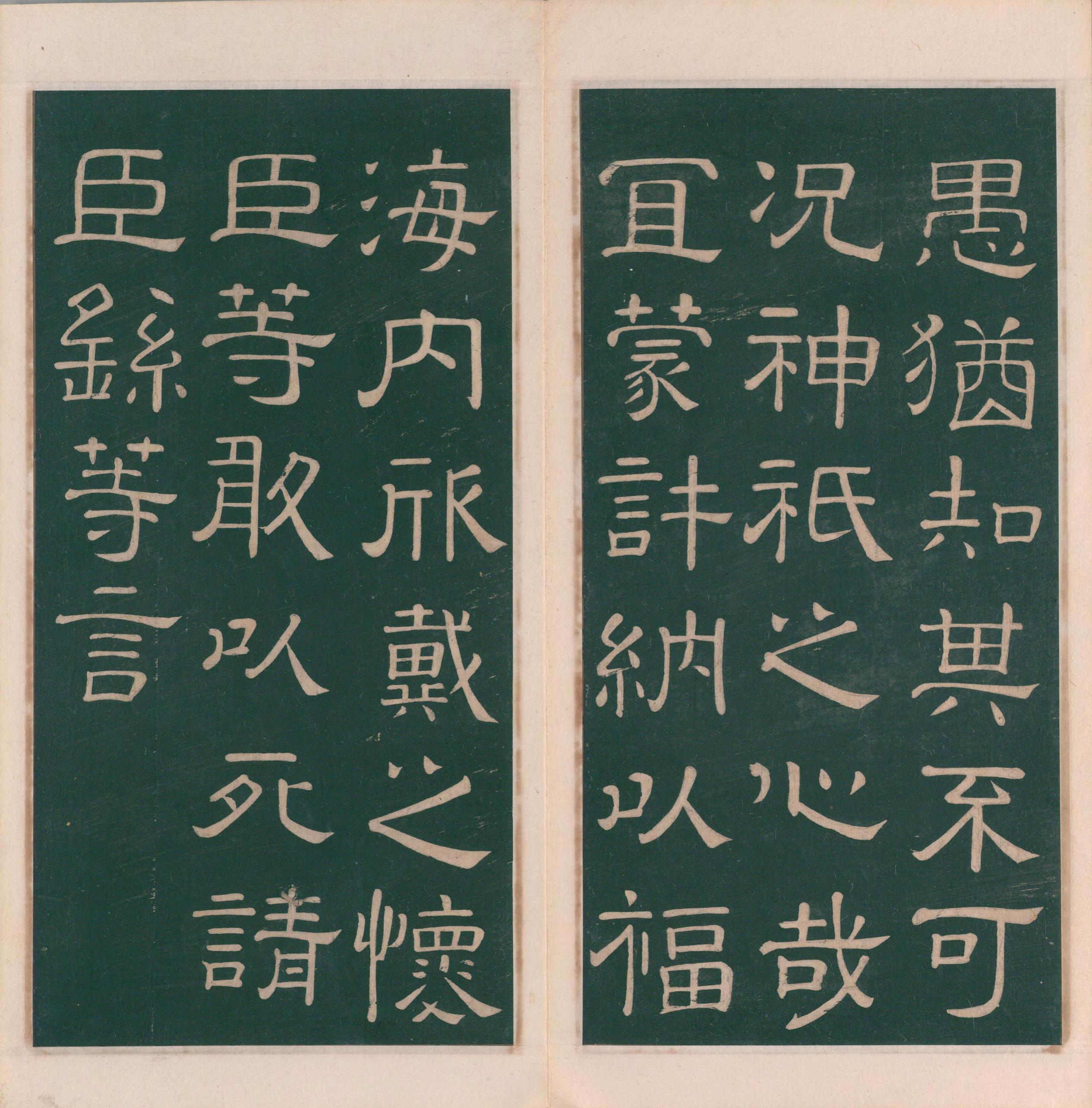 绛帖-明代刻本-卷二-名臣法帖