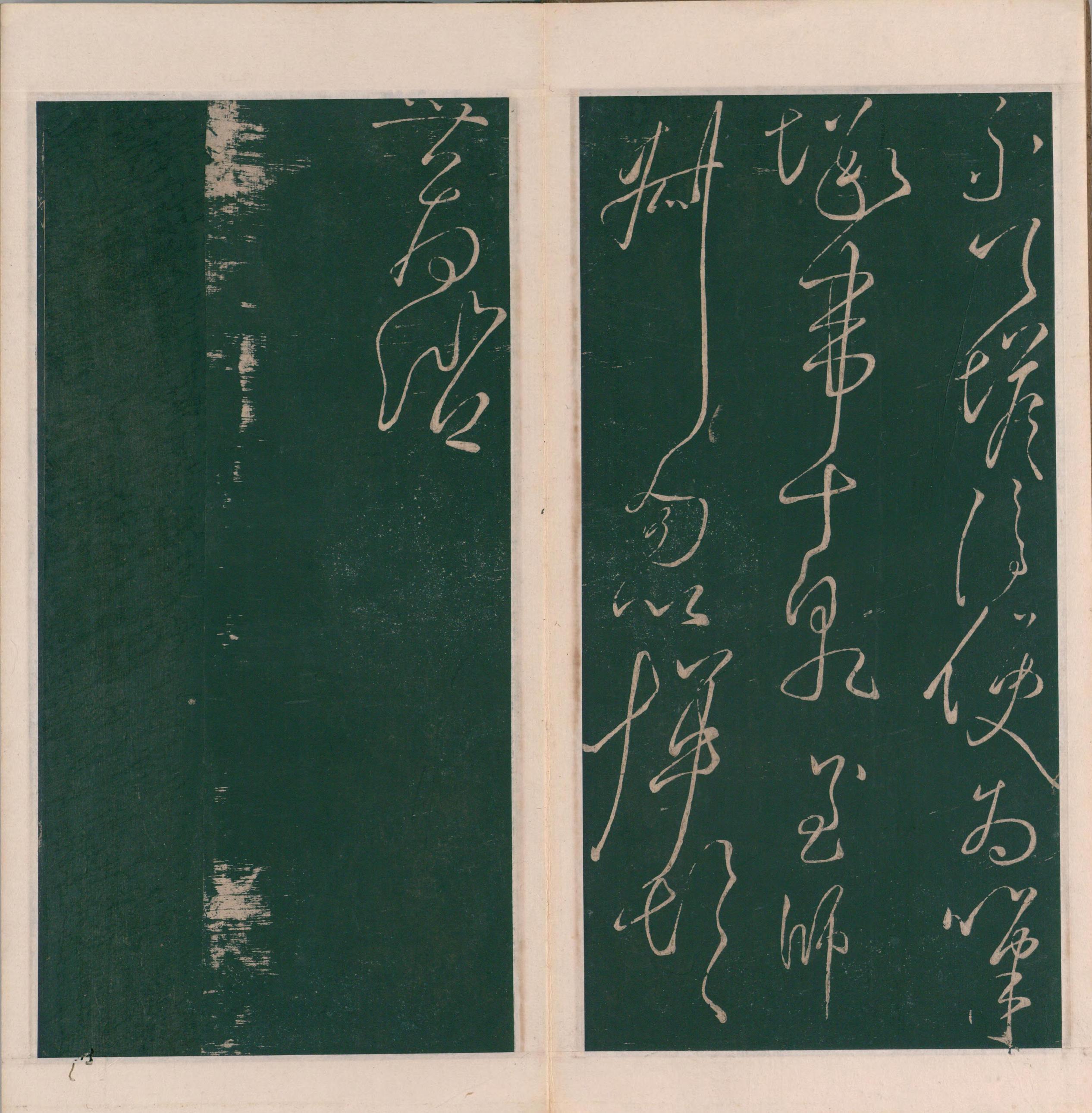绛帖-明代刻本-卷十一-唐人书