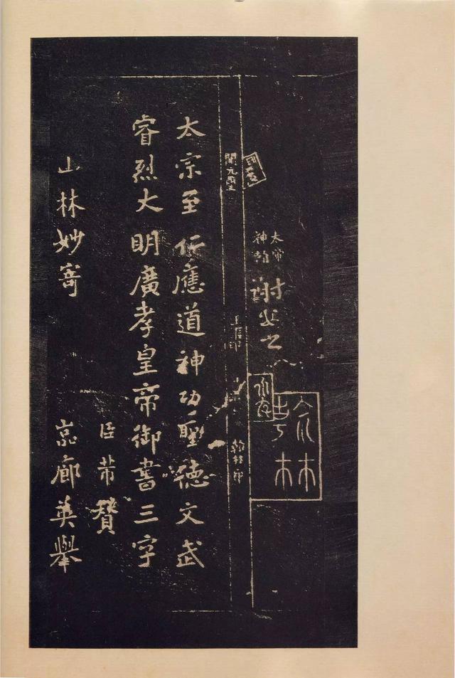 宝晋斋法帖-卷一