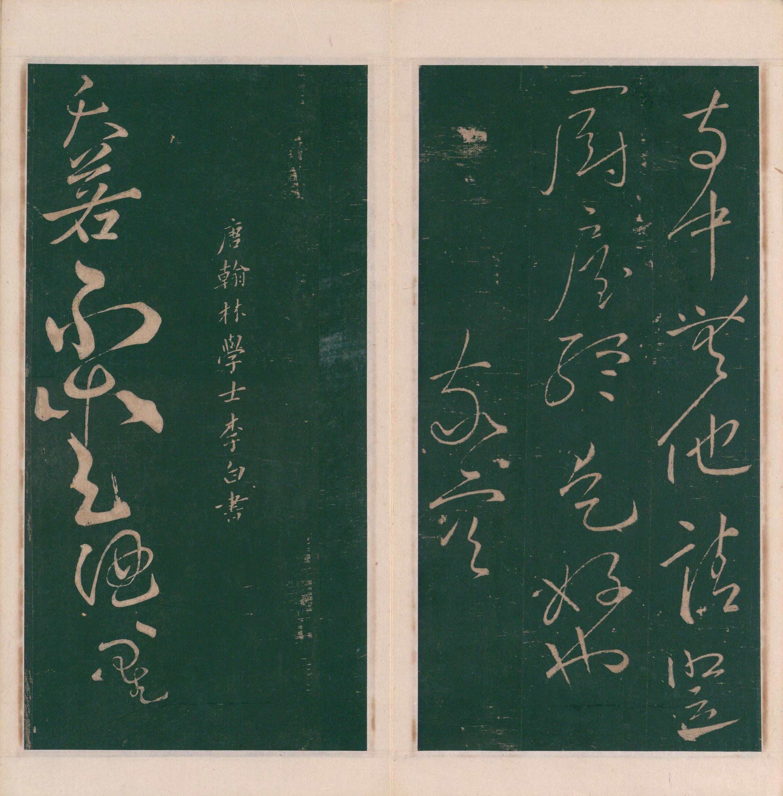 绛帖-明代刻本-卷十-唐人书