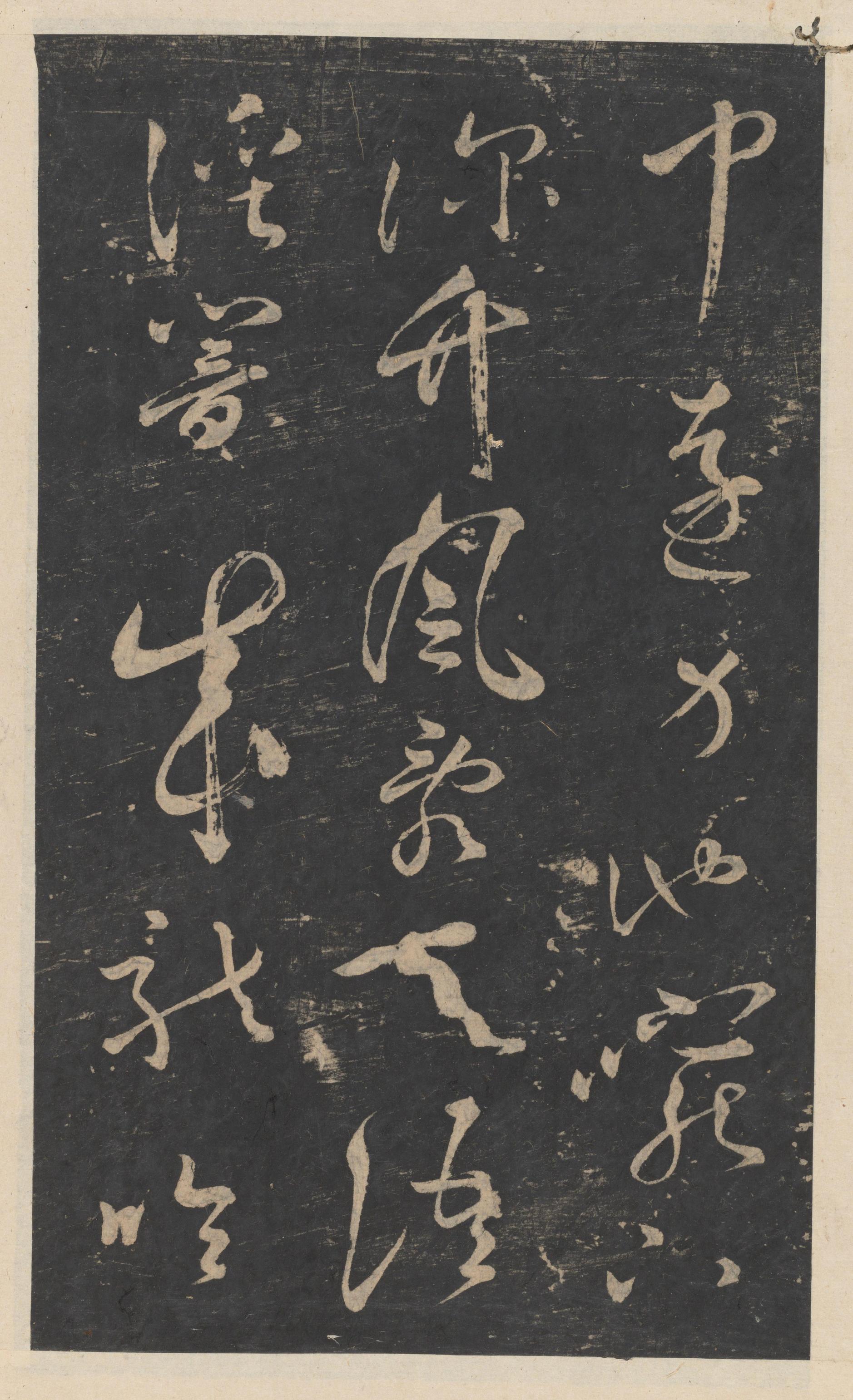 绛帖-新绛帖-卷十-唐人书