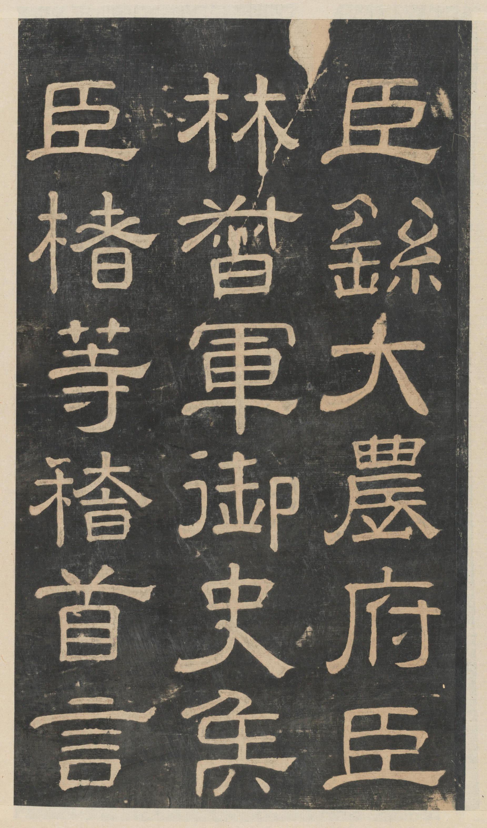 绛帖-新绛帖-卷二-名臣法帖