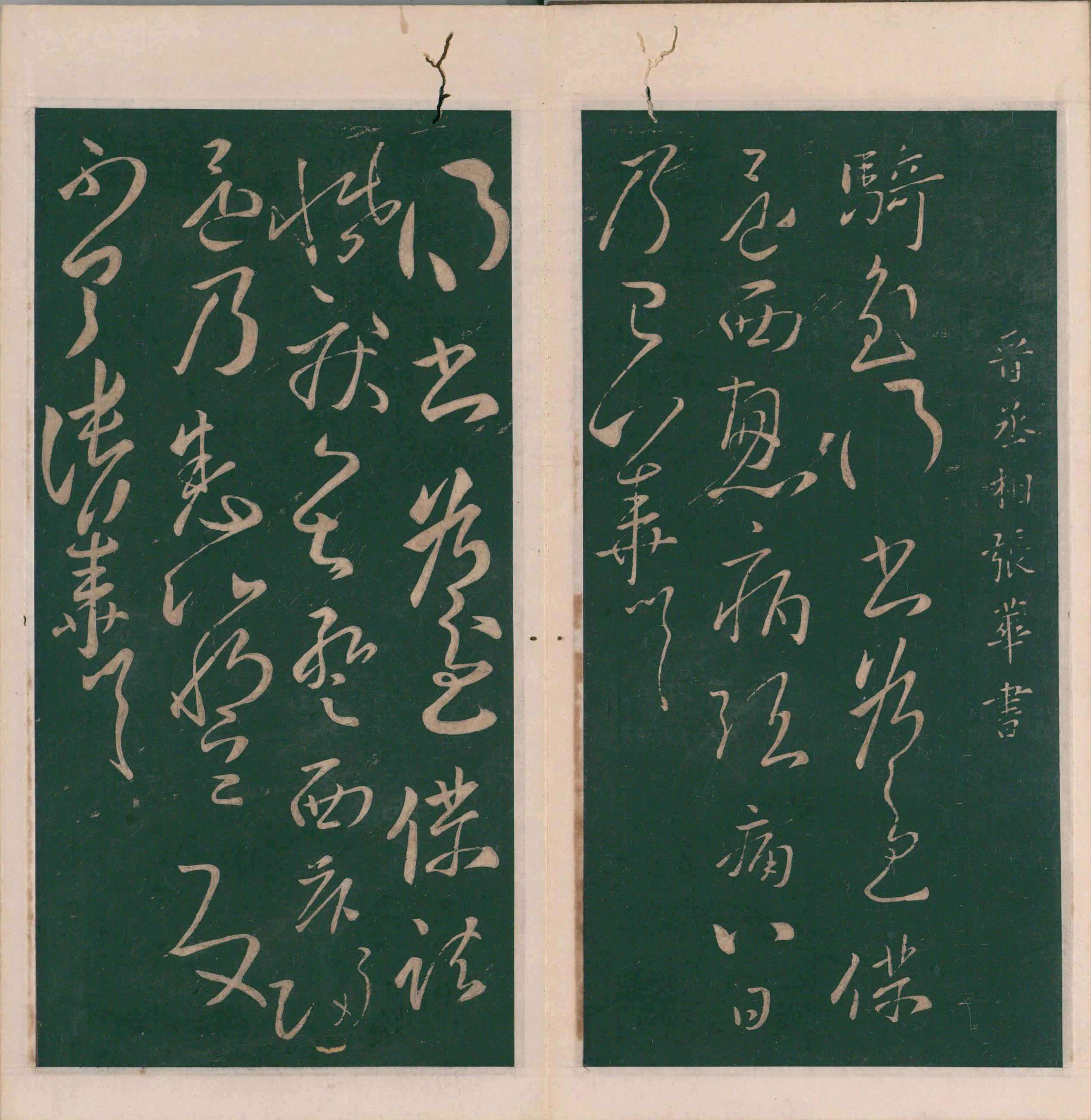 绛帖-明代刻本-卷八-晋人书