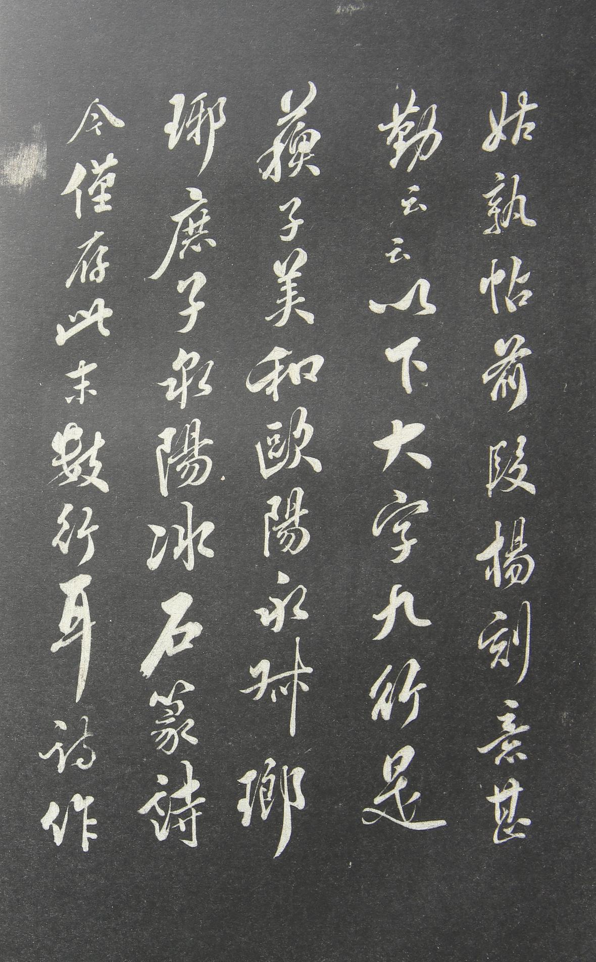 姑孰帖残石旧拓