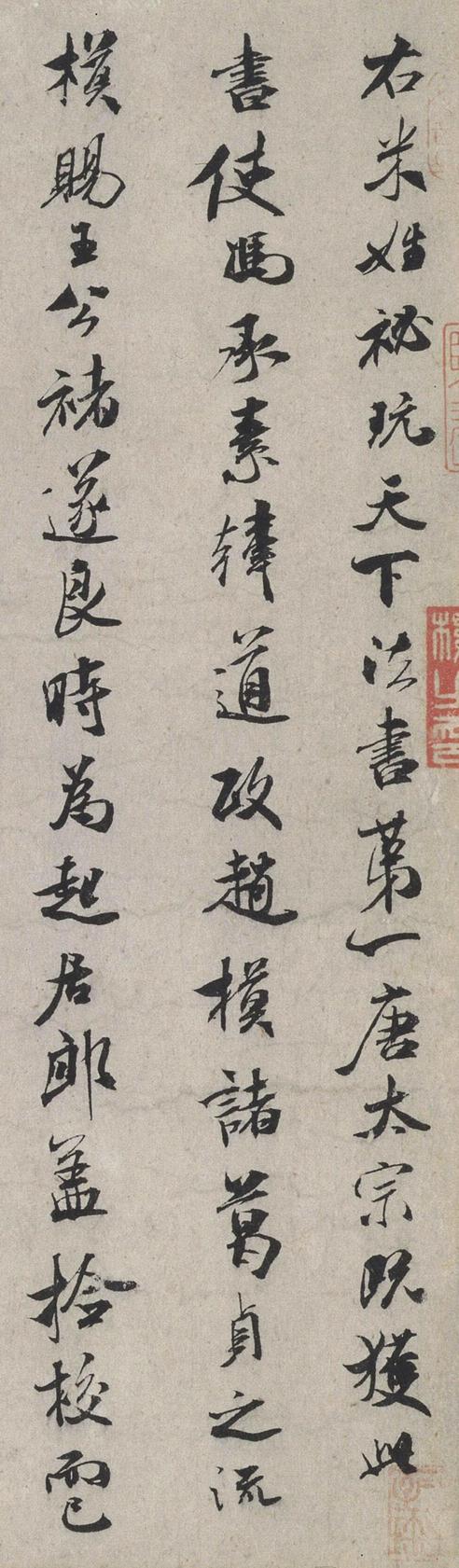 米芾跋褚遂良摹兰亭序