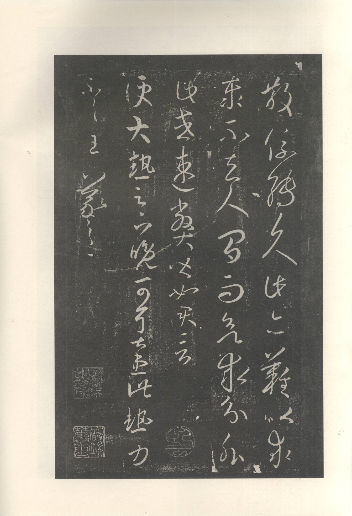 大观帖-启功本-卷八