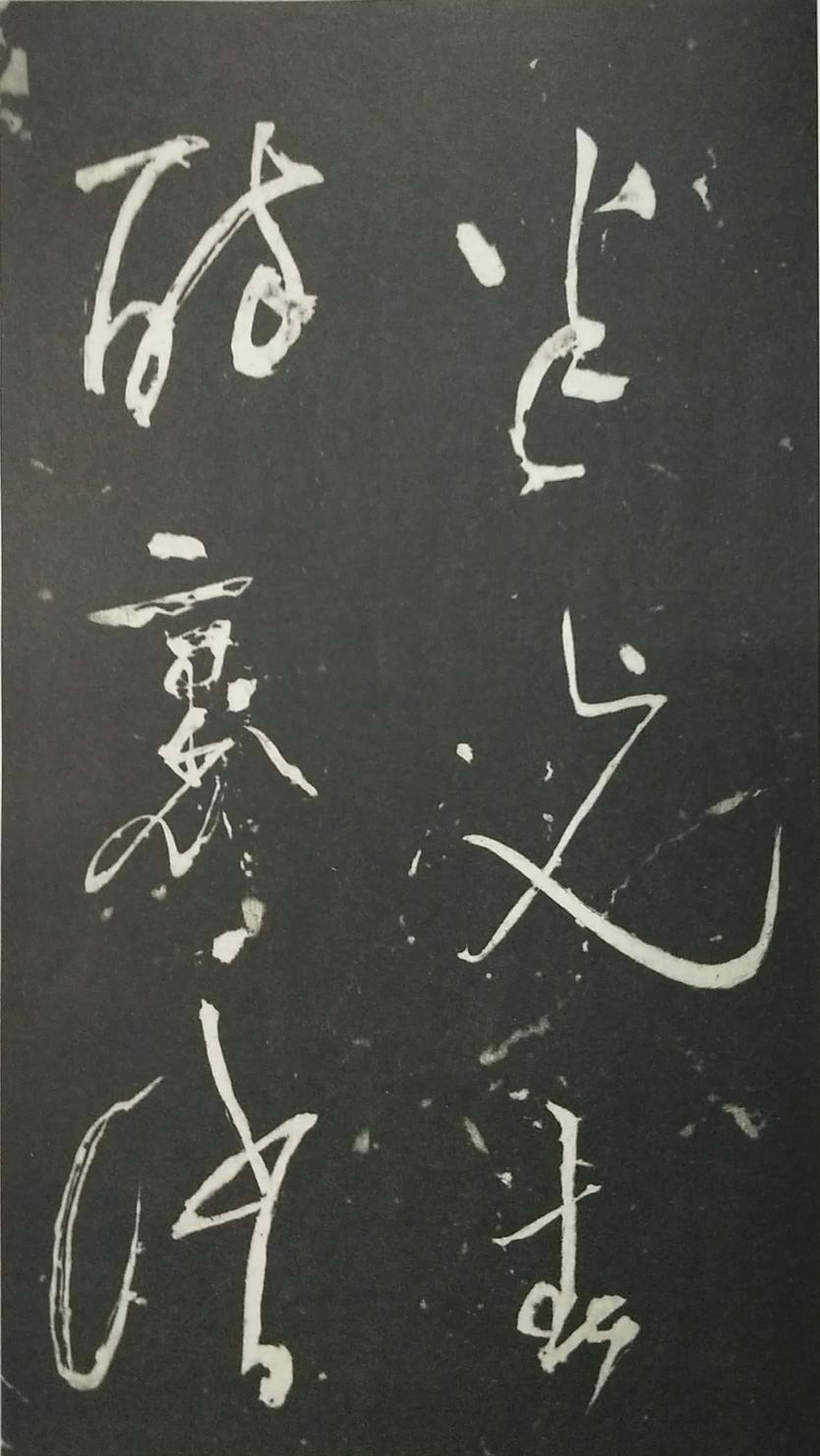 姑孰帖残石旧拓