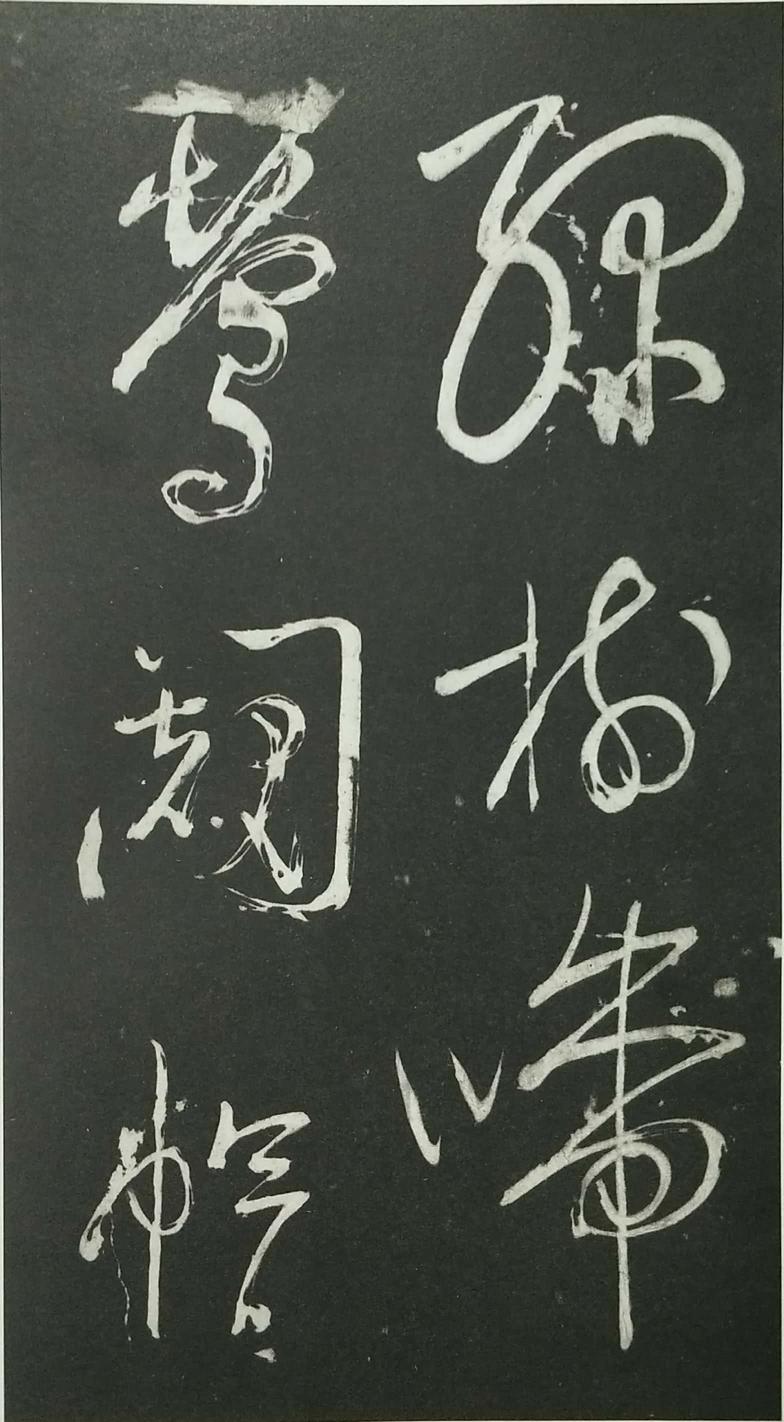 姑孰帖残石旧拓