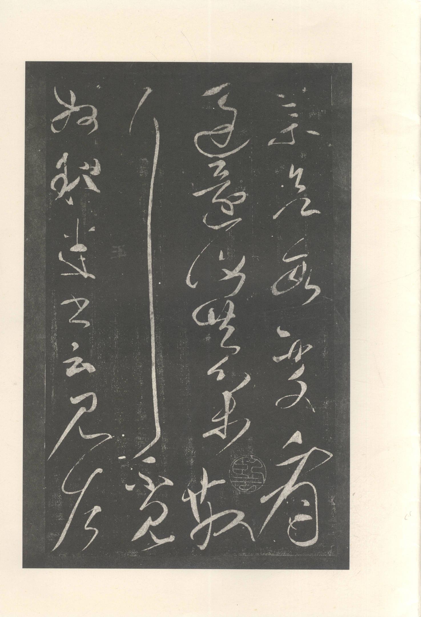 大观帖-启功本-残卷二四合本