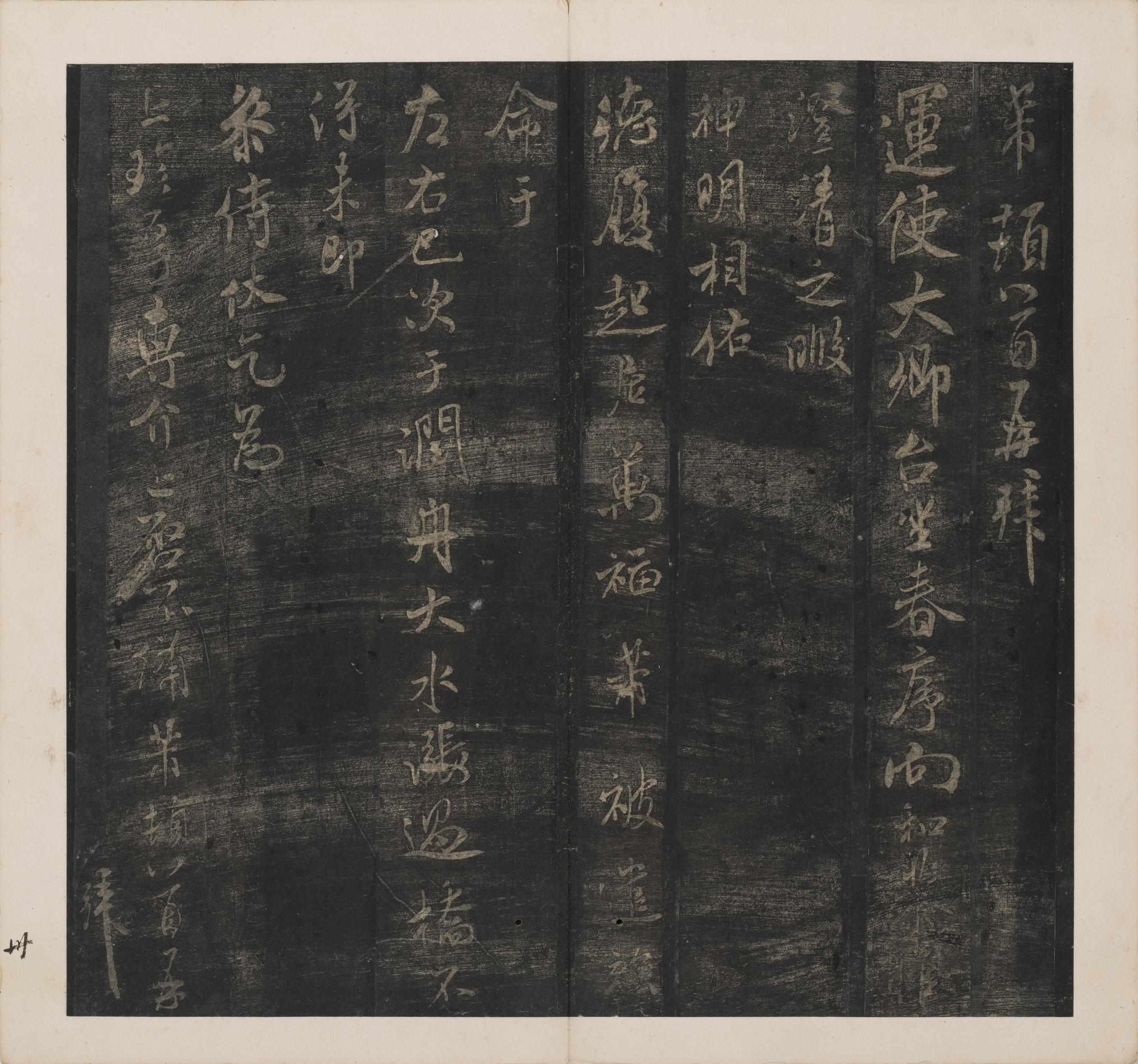 英光堂米帖-下卷