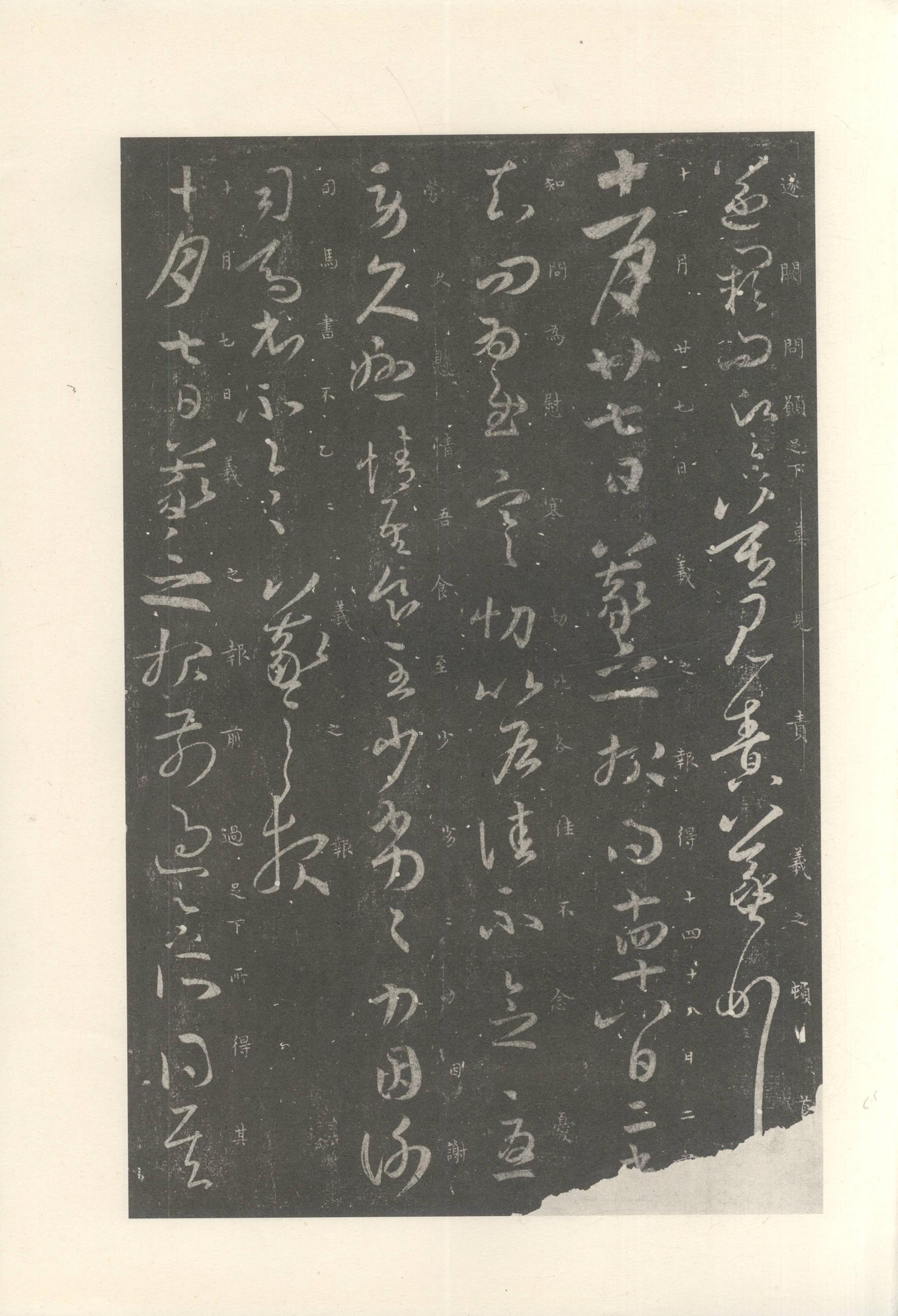 大观帖-启功本-卷七