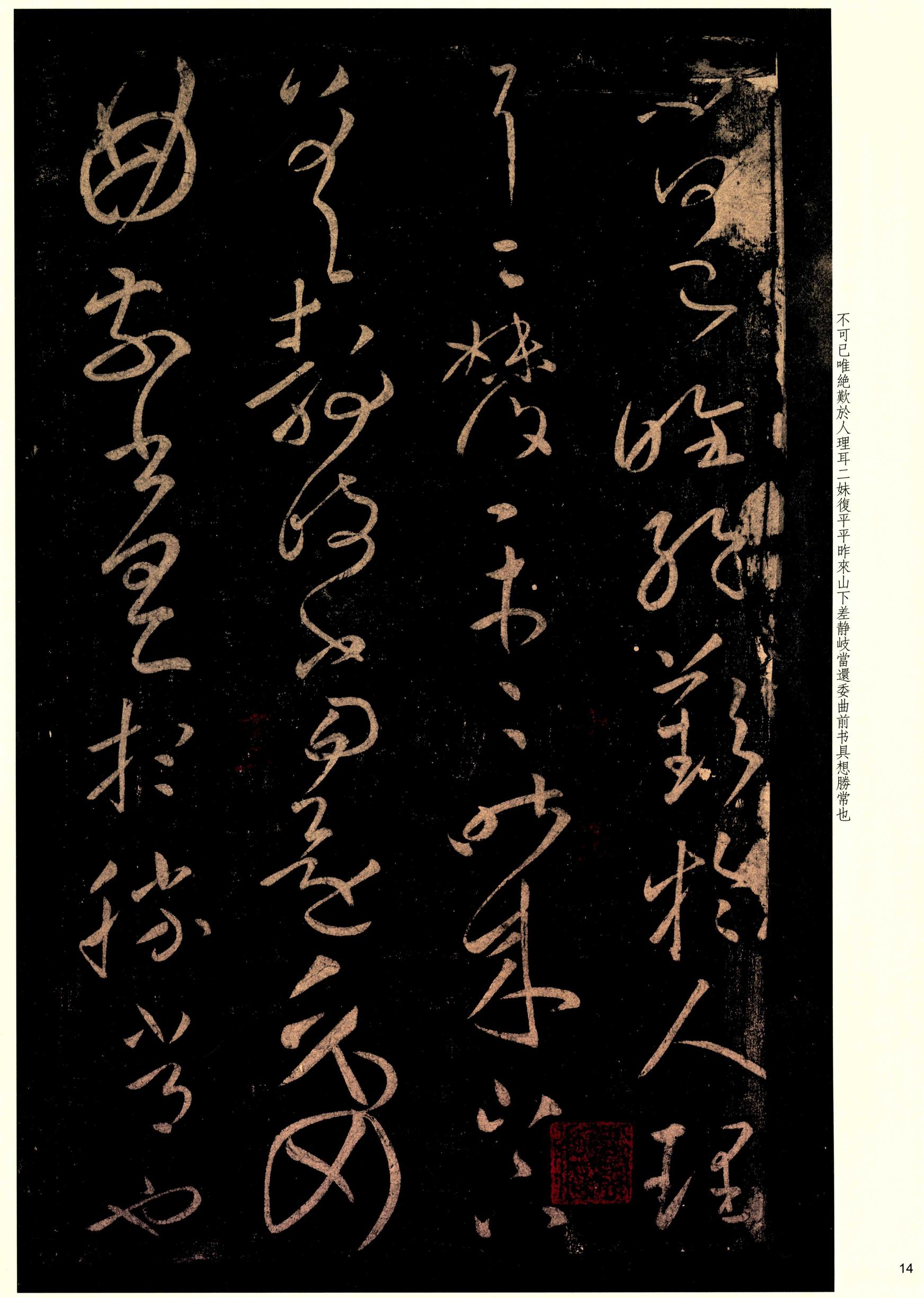大观帖-彩色本一-卷十