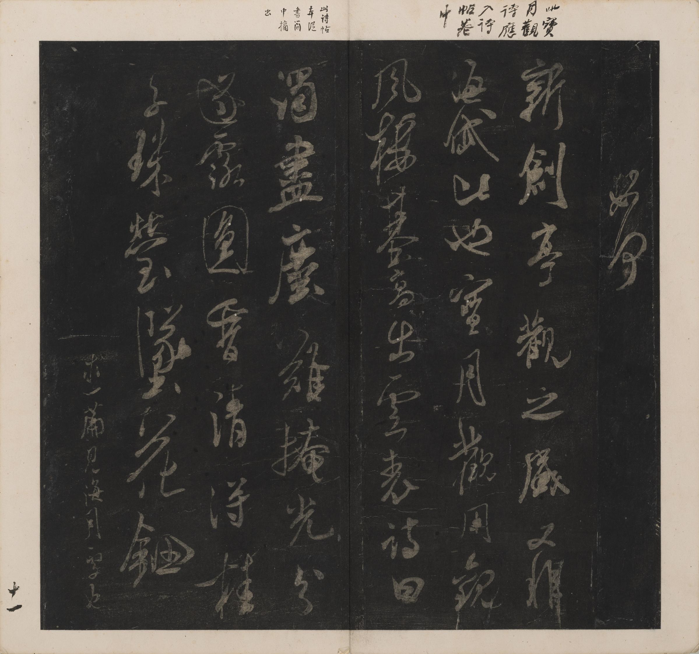 英光堂米帖-上卷