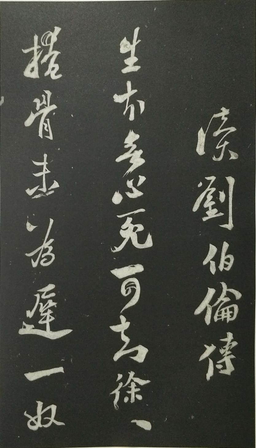 姑孰帖残石旧拓