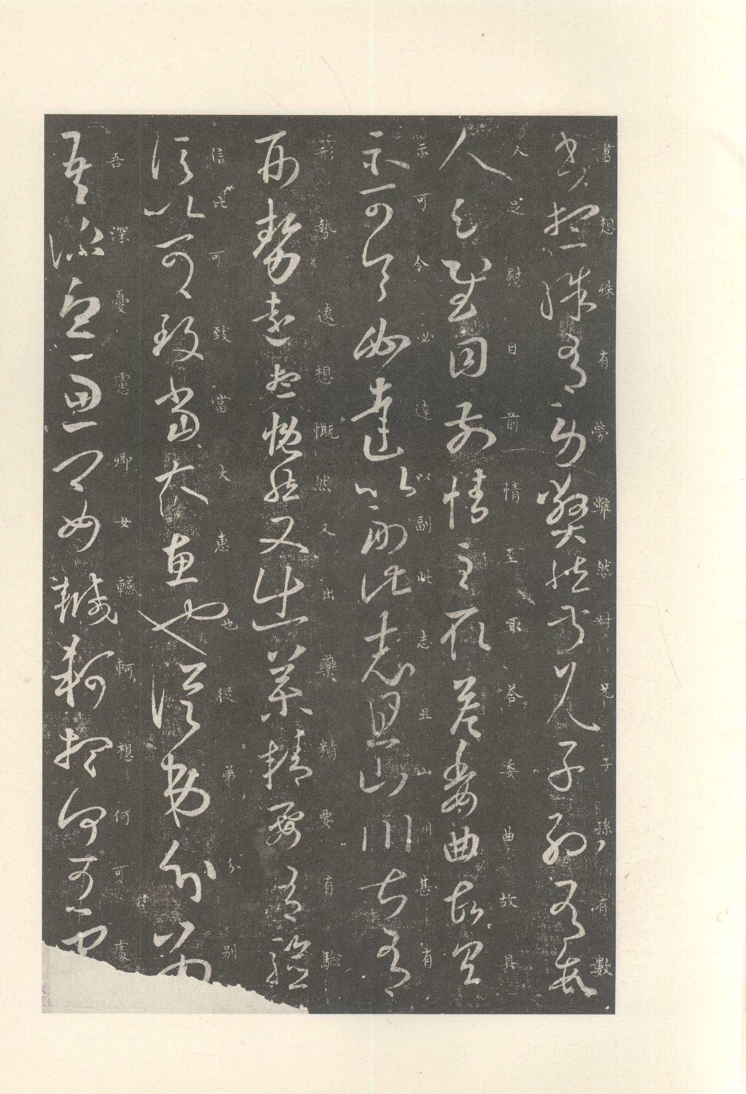 大观帖-启功本-卷七
