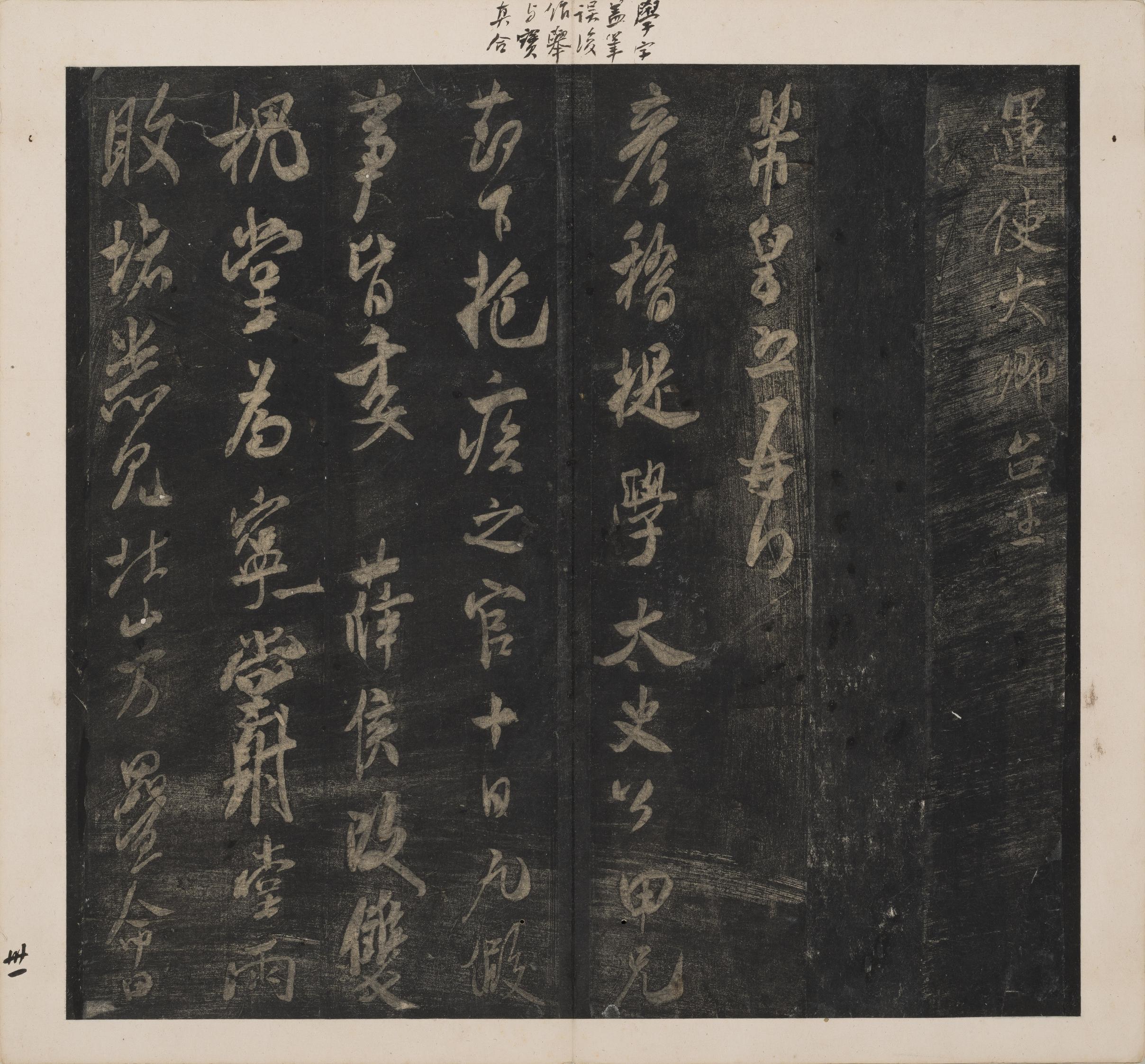 英光堂米帖-下卷
