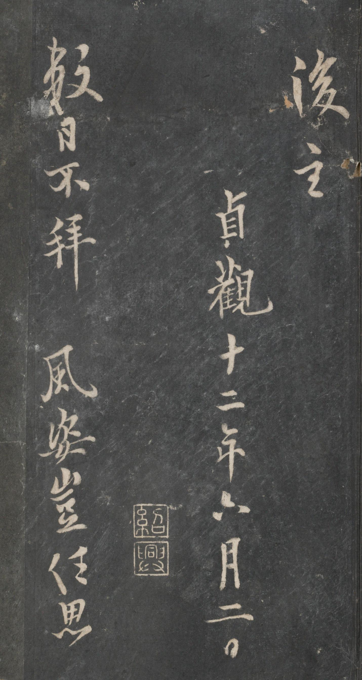 戏鸿堂法帖-东京大学图书馆-卷五