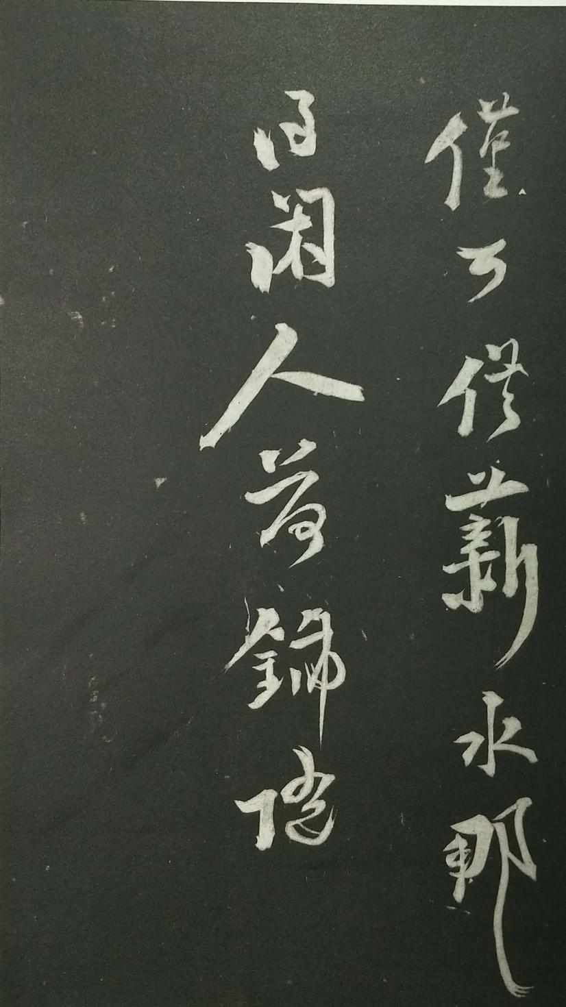 姑孰帖残石旧拓