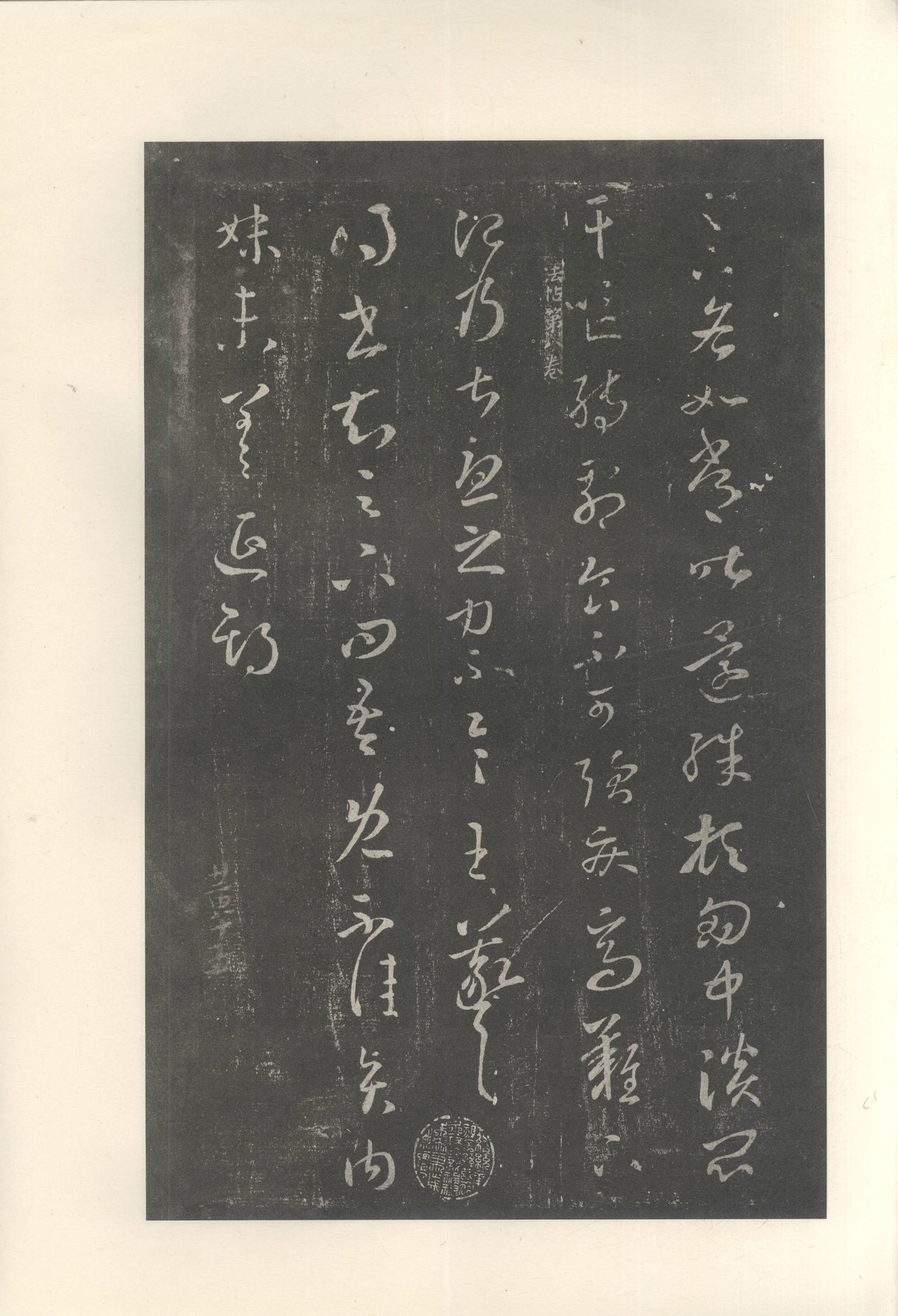 大观帖-启功本-卷八