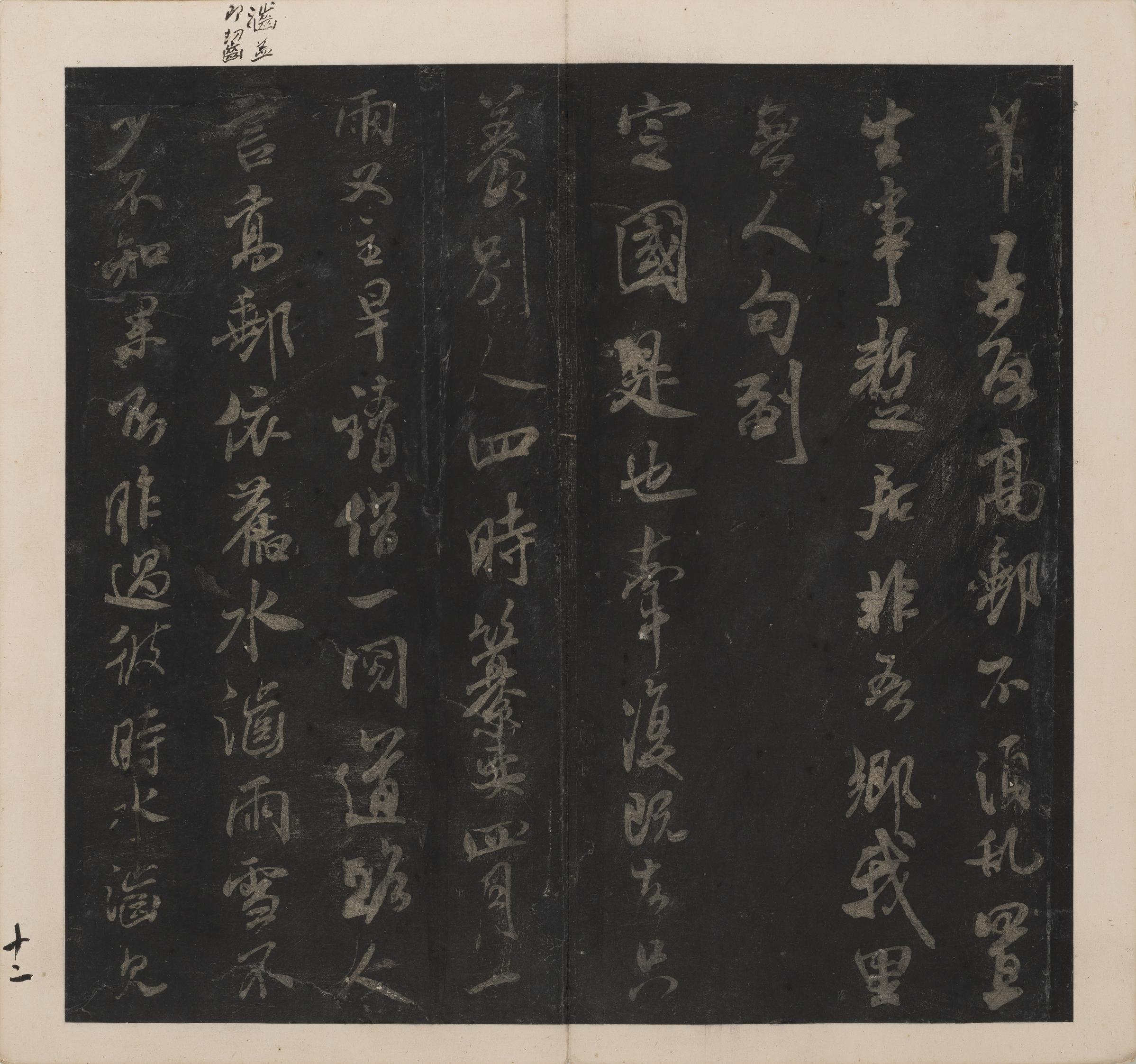 英光堂米帖-上卷