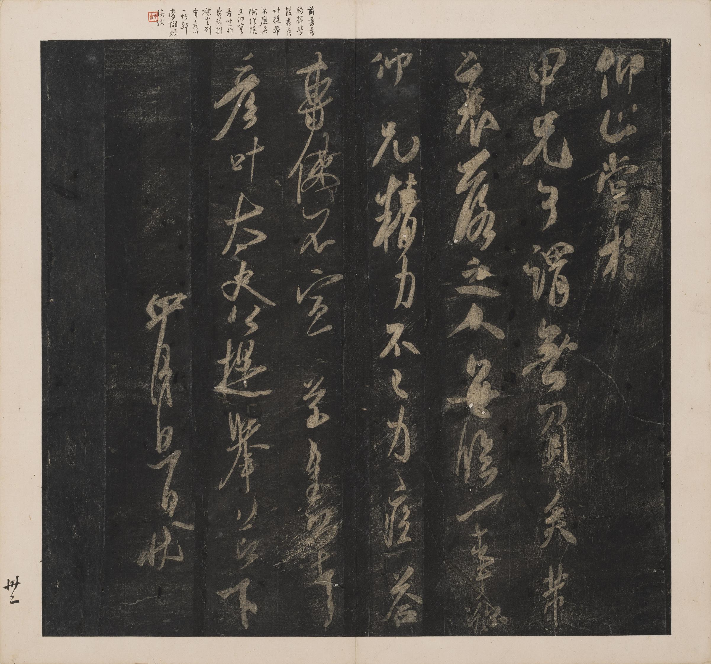 英光堂米帖-下卷