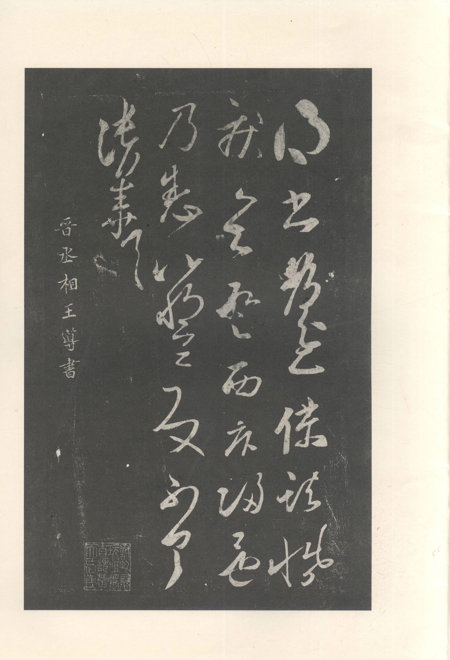 大观帖-启功本-残卷二四合本