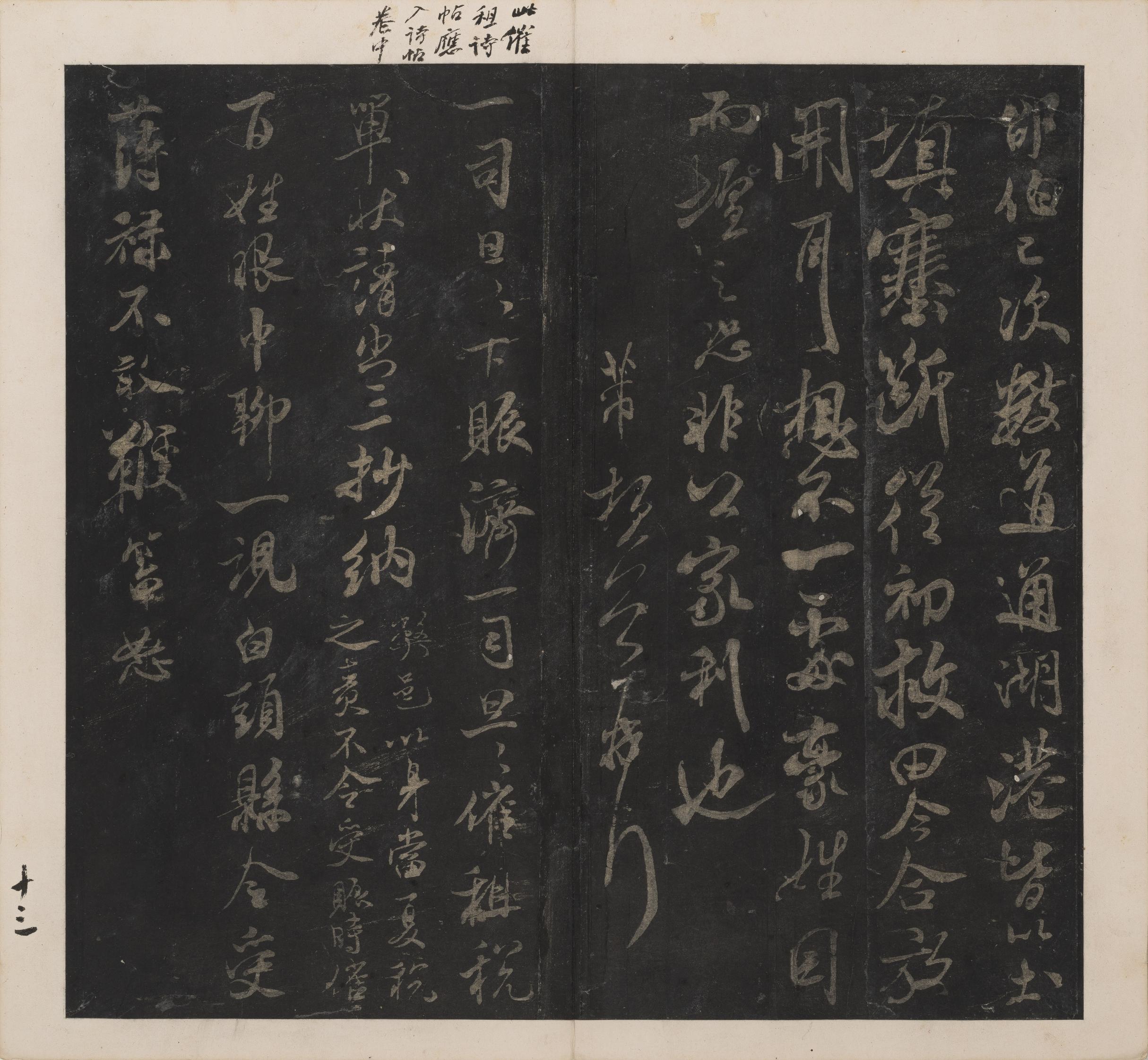 英光堂米帖-上卷
