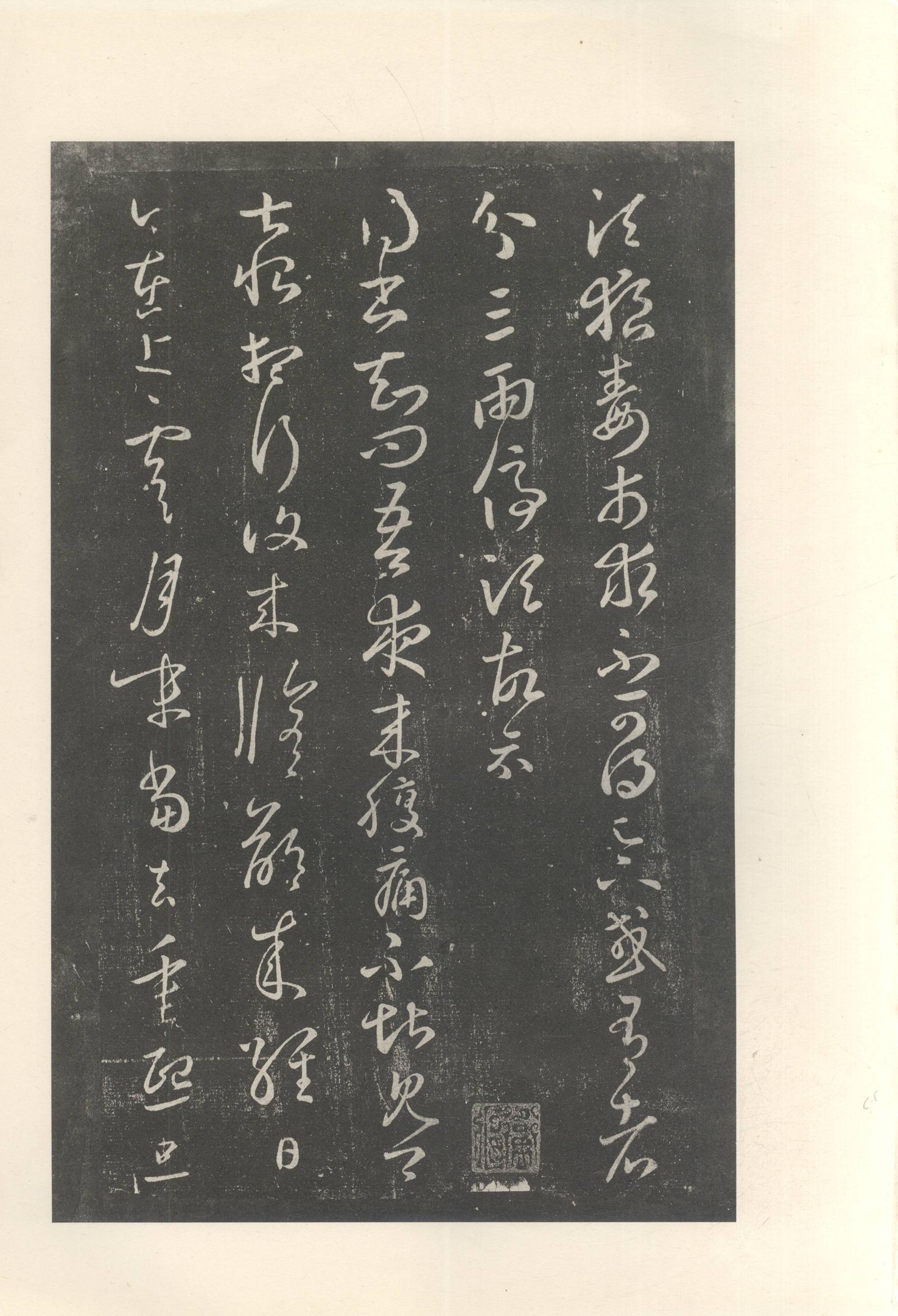 大观帖-启功本-卷八