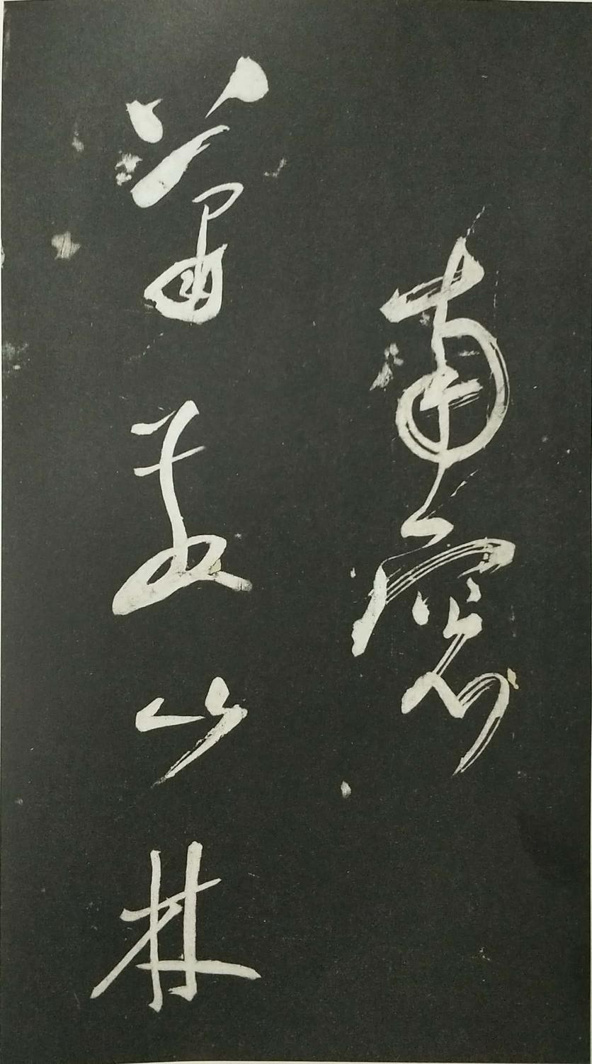 姑孰帖残石旧拓
