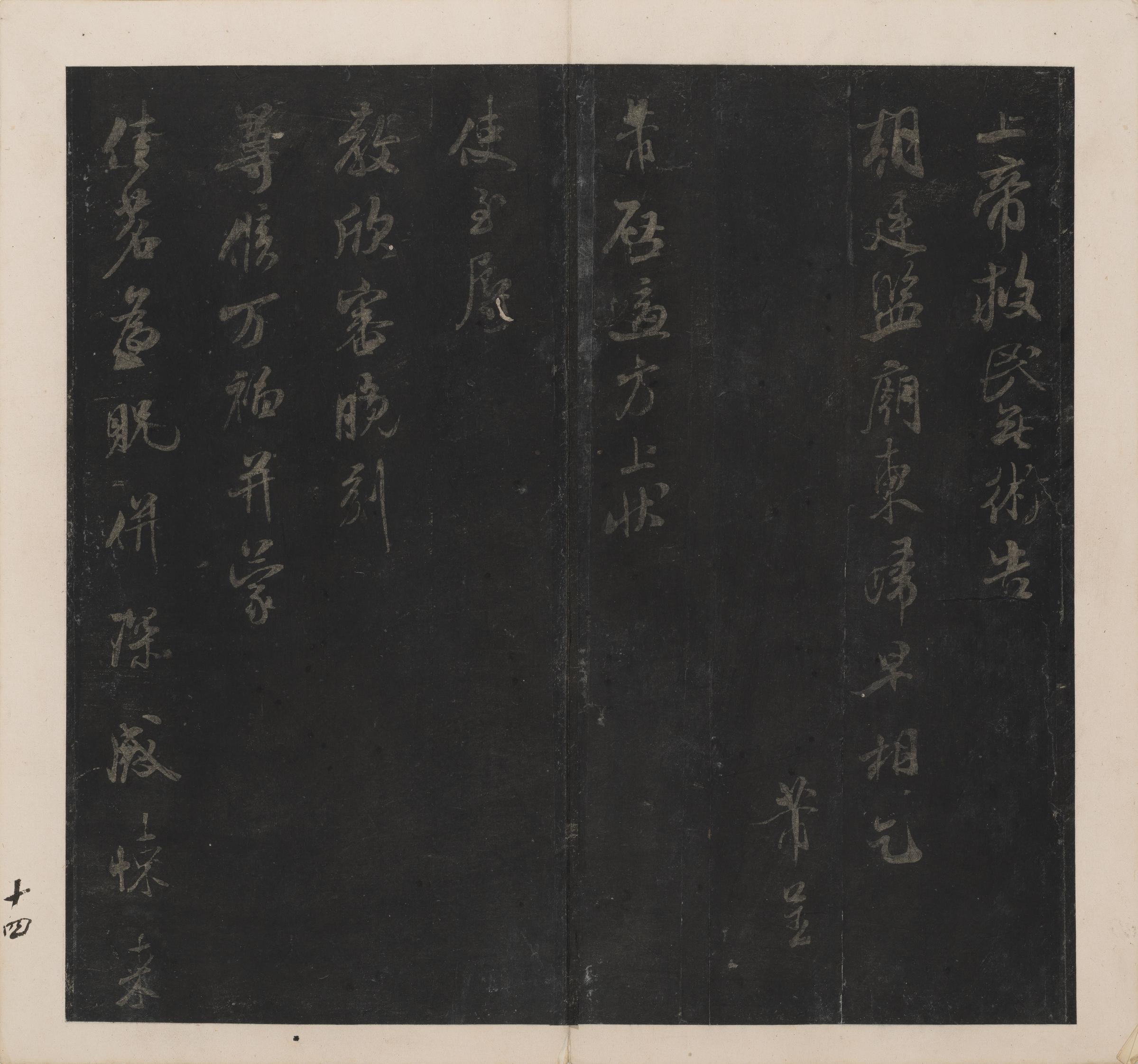 英光堂米帖-上卷