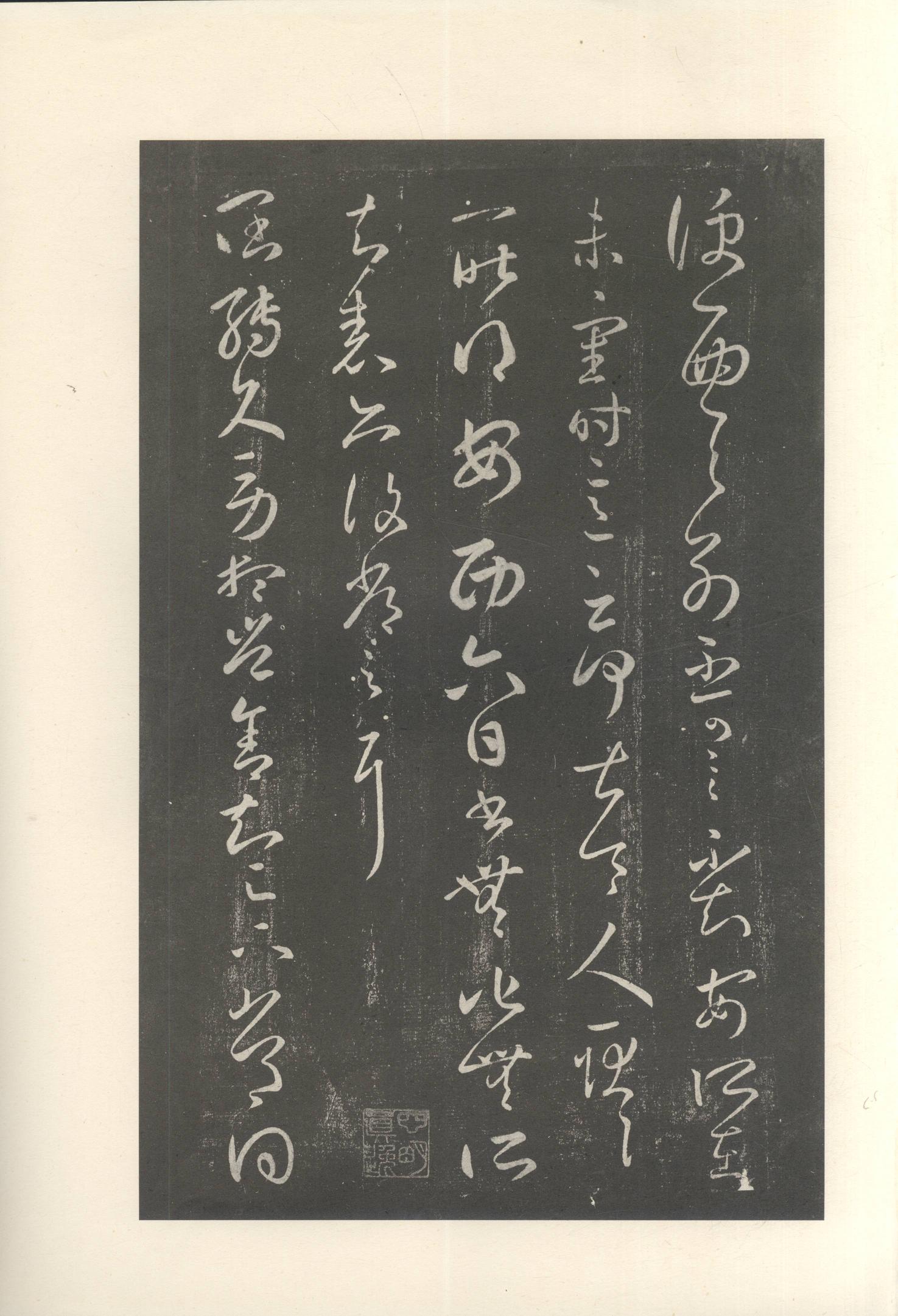 大观帖-启功本-卷八