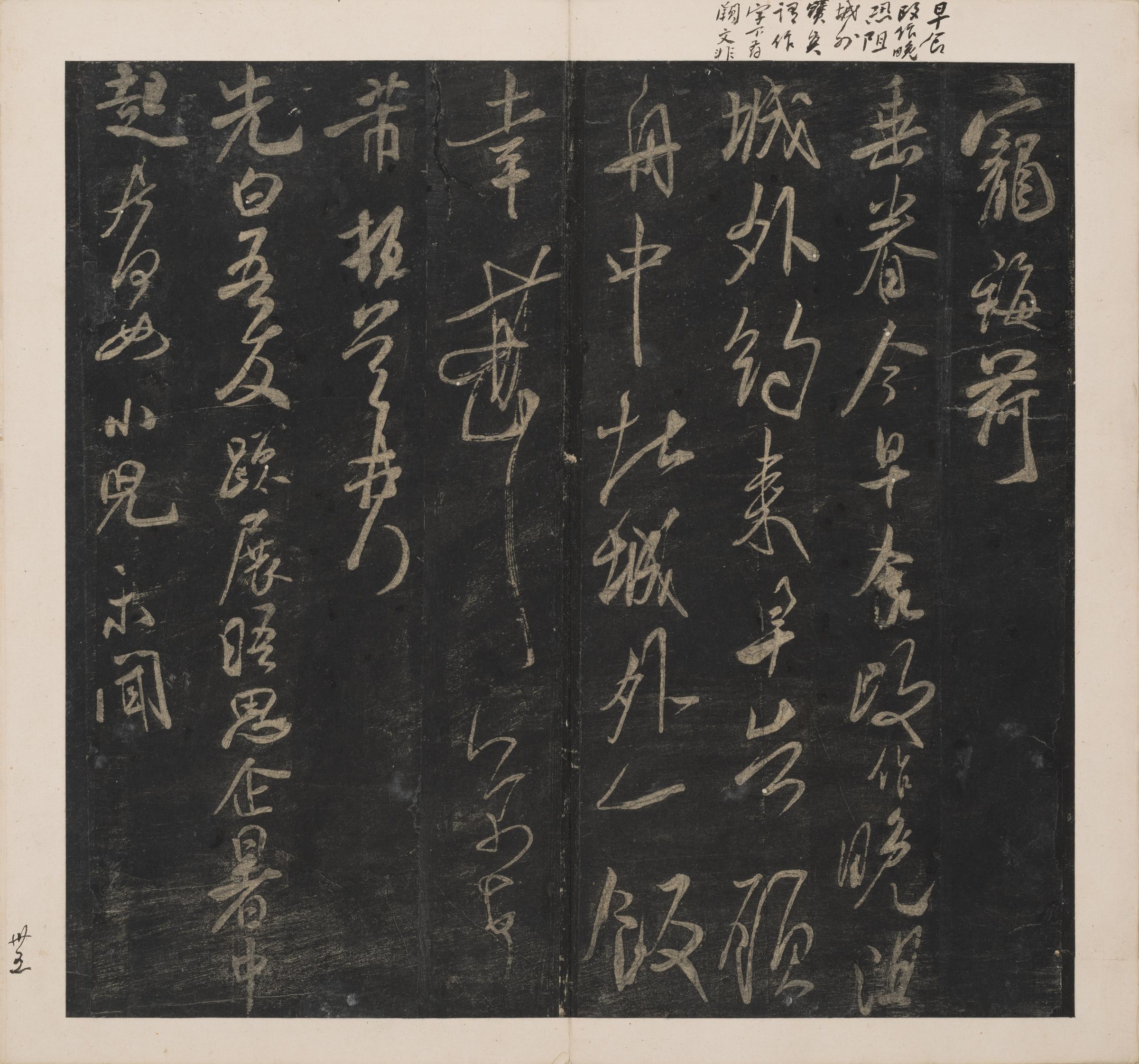 英光堂米帖-下卷