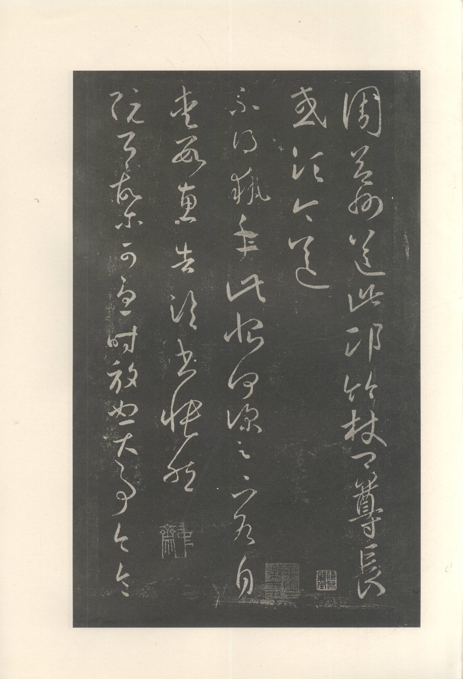 大观帖-启功本-卷八