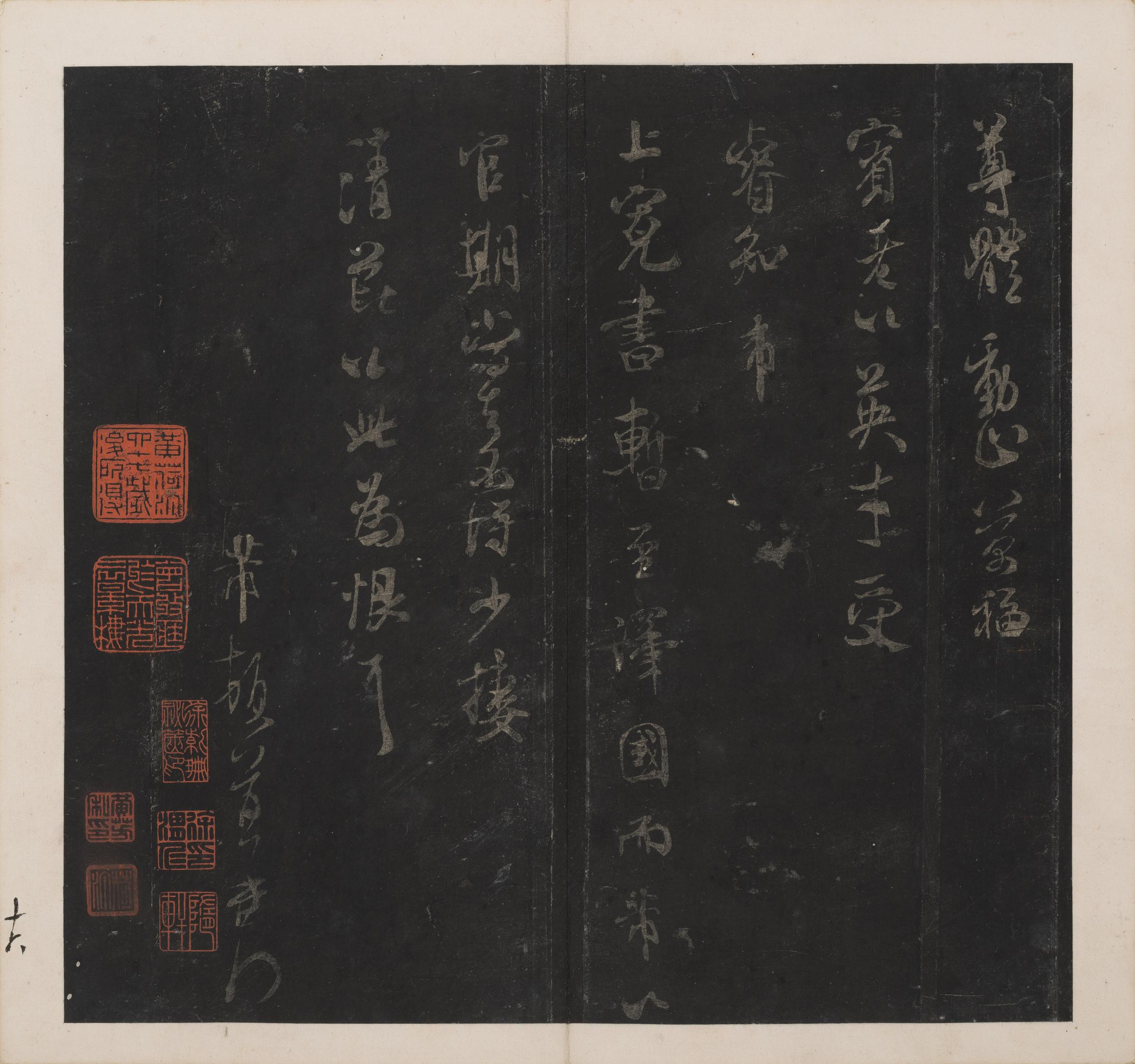 英光堂米帖-上卷