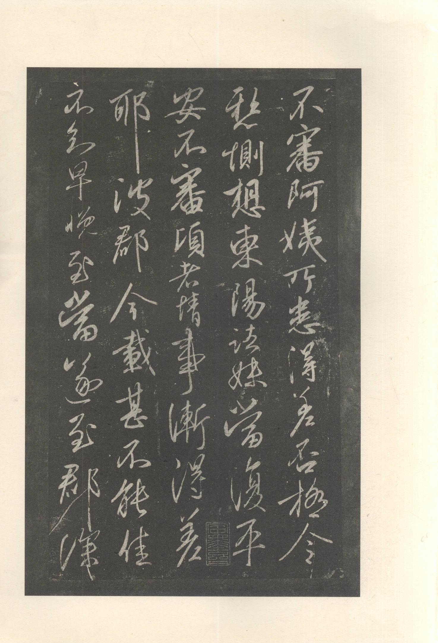 大观帖-启功本-卷十