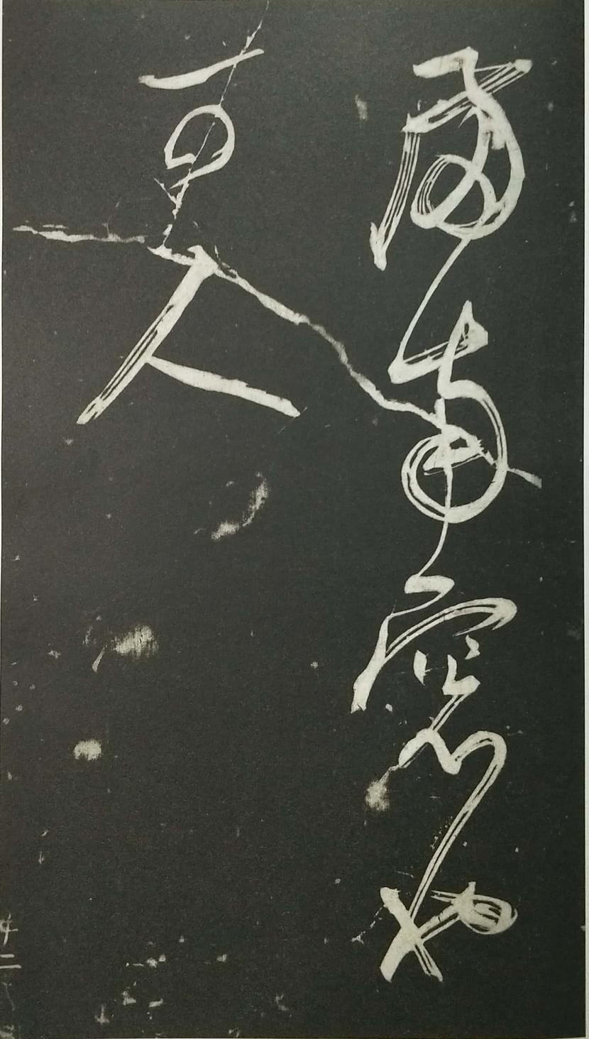 姑孰帖残石旧拓
