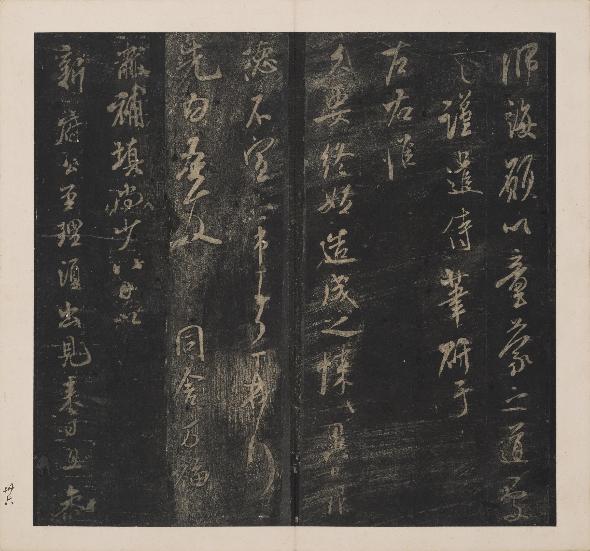 英光堂米帖-下卷