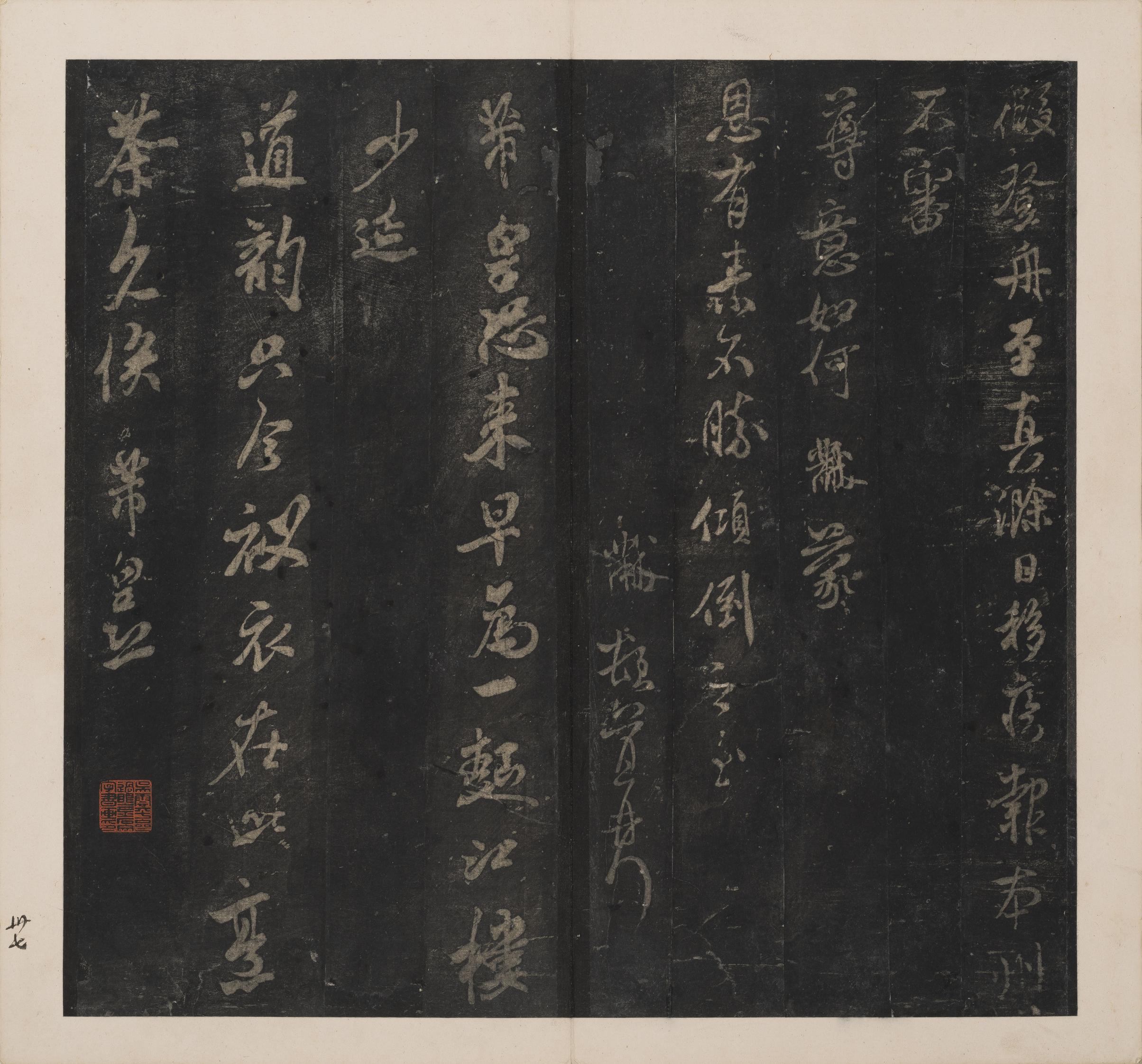英光堂米帖-下卷